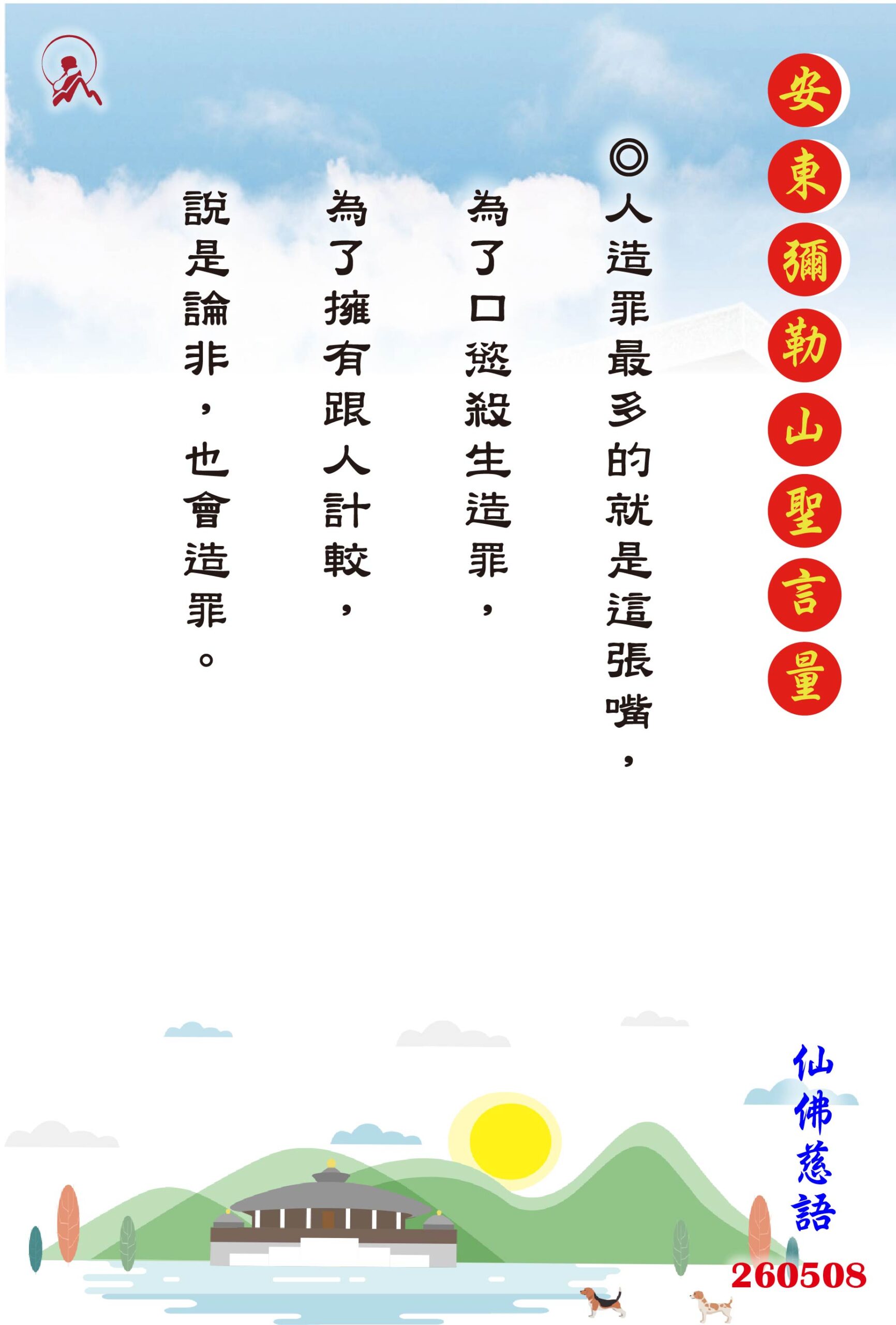 20260508 安東彌勒山聖言量 01 scaled