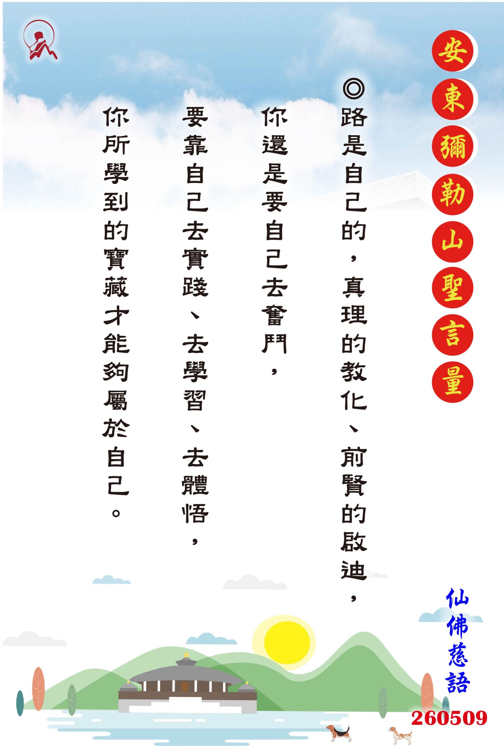 20260509 安東彌勒山聖言量 01 scaled