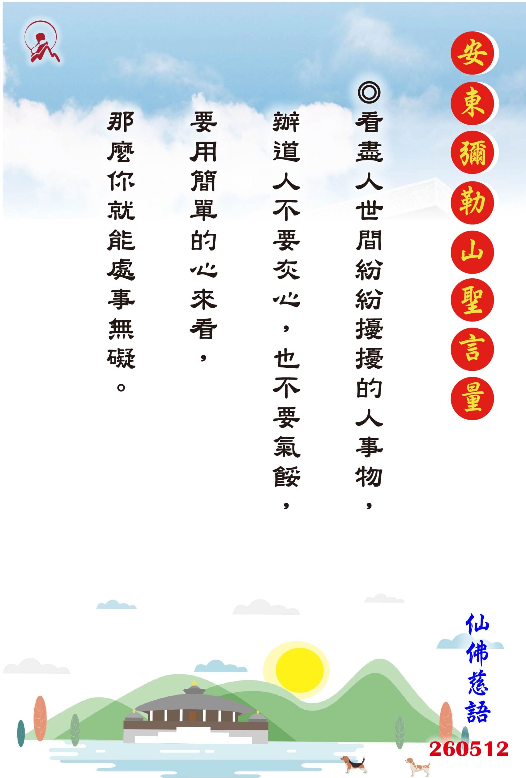 20260512 安東彌勒山聖言量 01 scaled