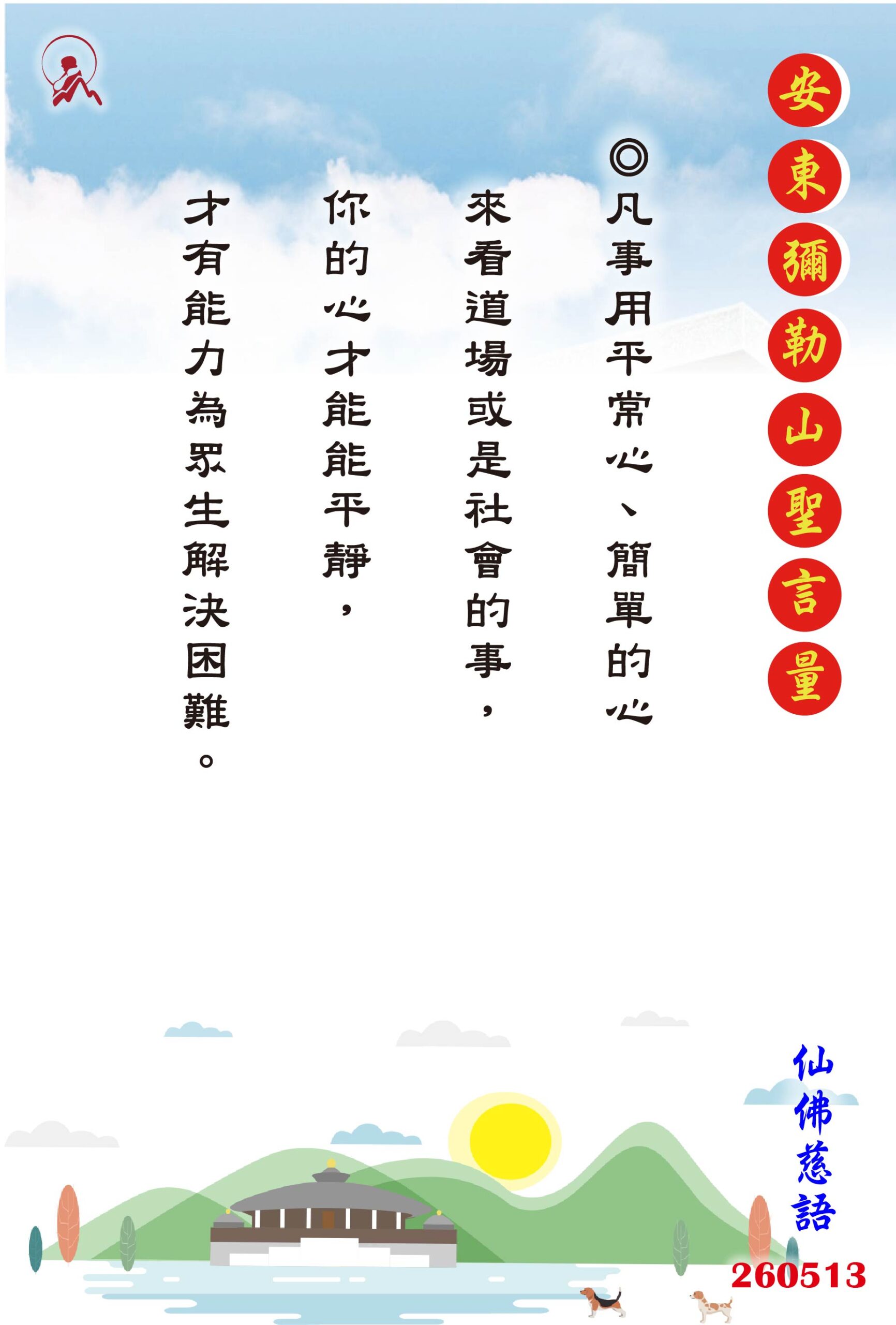 20260513 安東彌勒山聖言量 01 scaled
