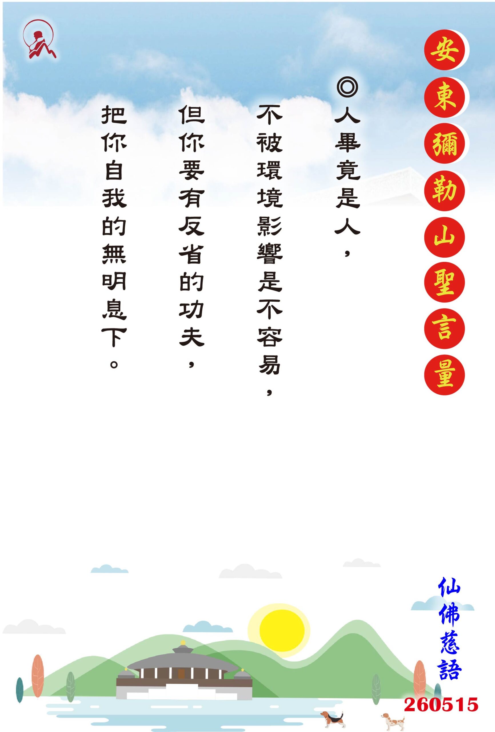 20260515 安東彌勒山聖言量 01 scaled