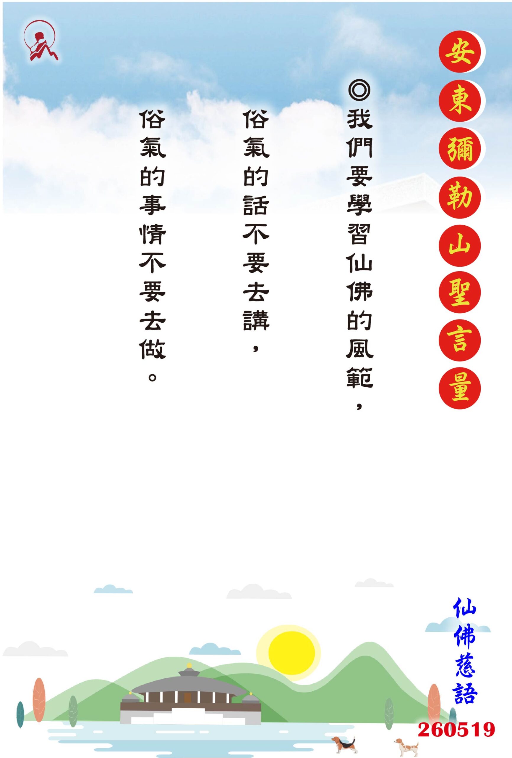 20260519 安東彌勒山聖言量 01 scaled