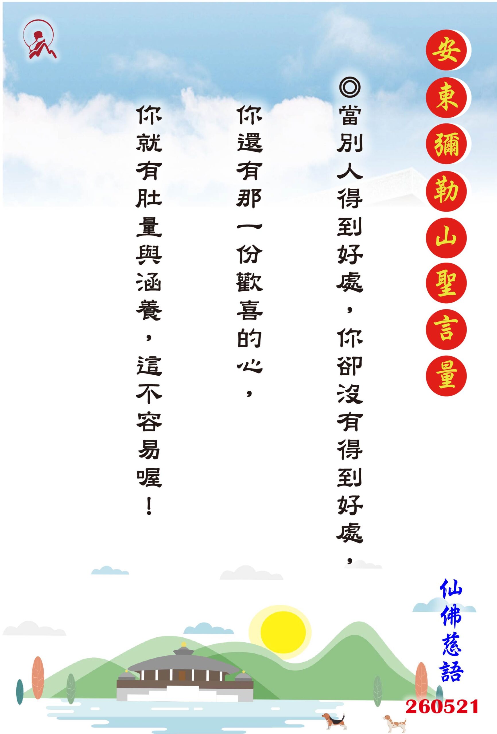 20260521 安東彌勒山聖言量 01 scaled