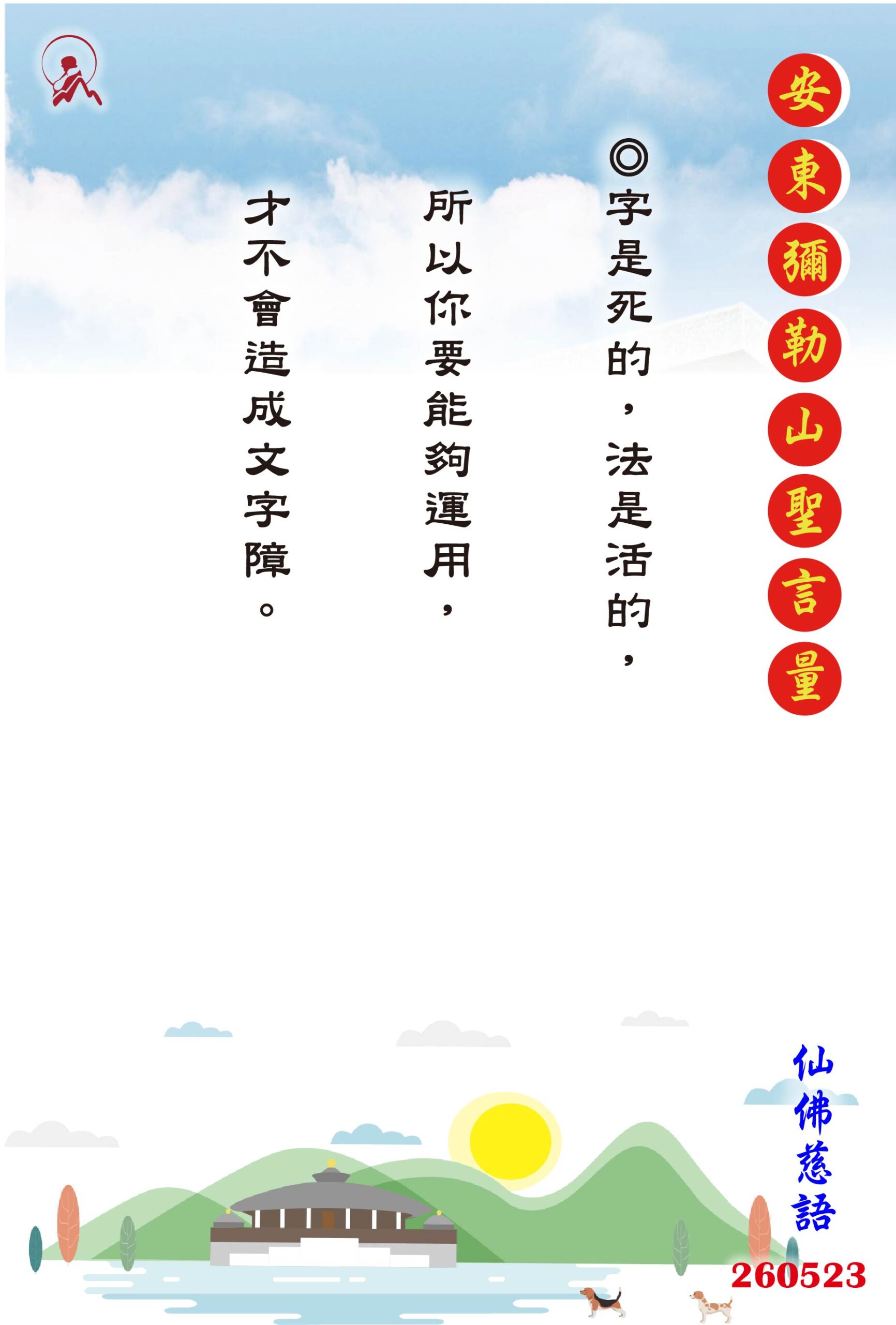 20260523 安東彌勒山聖言量 01 scaled