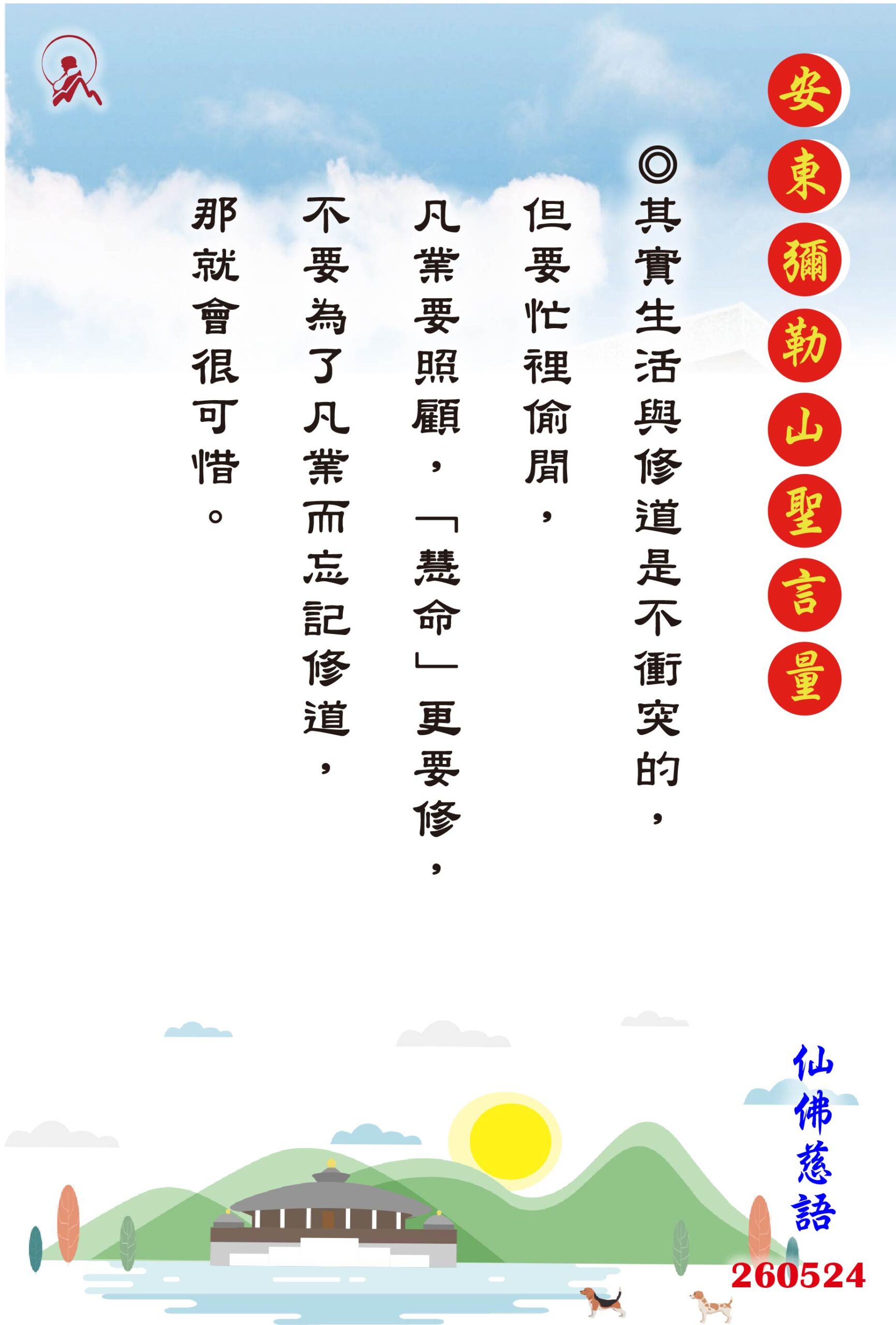 20260524 安東彌勒山聖言量 01 scaled