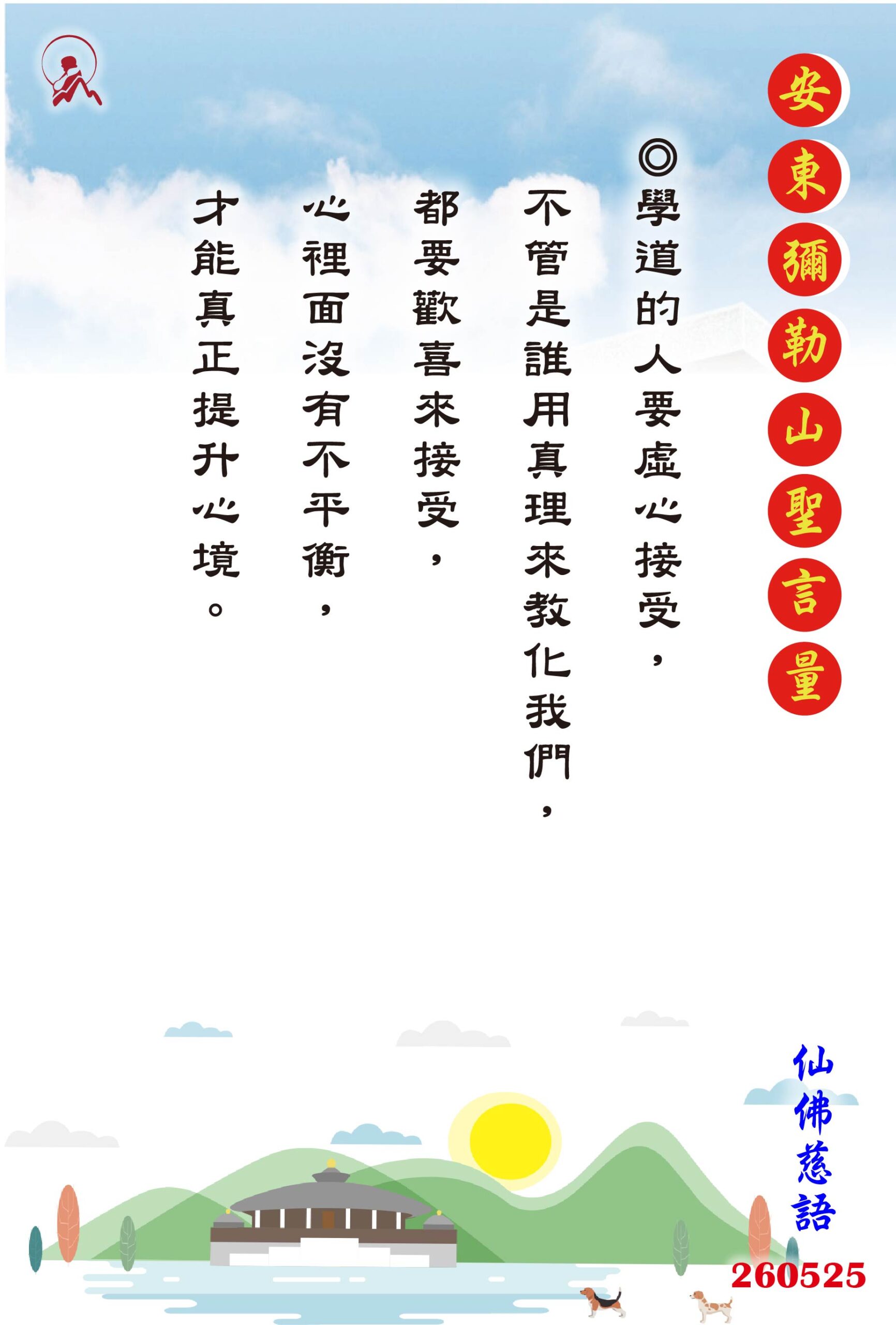 20260525 安東彌勒山聖言量 01 scaled