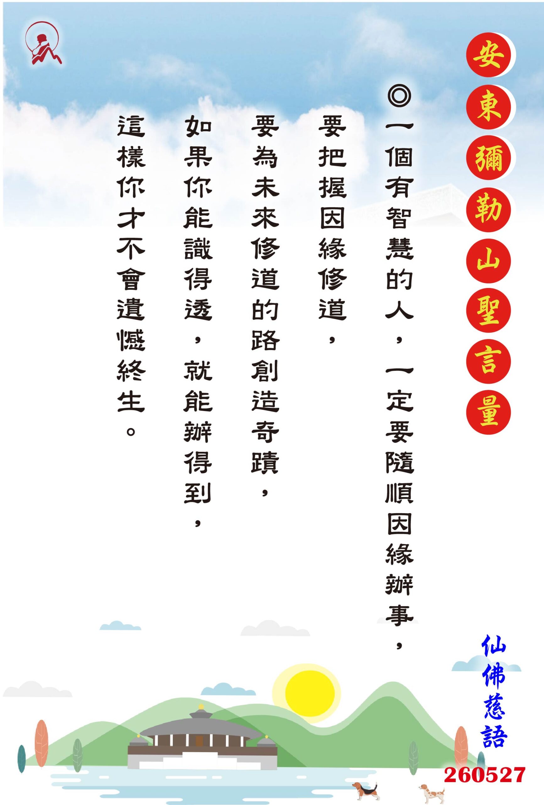 20260527 安東彌勒山聖言量 01 scaled