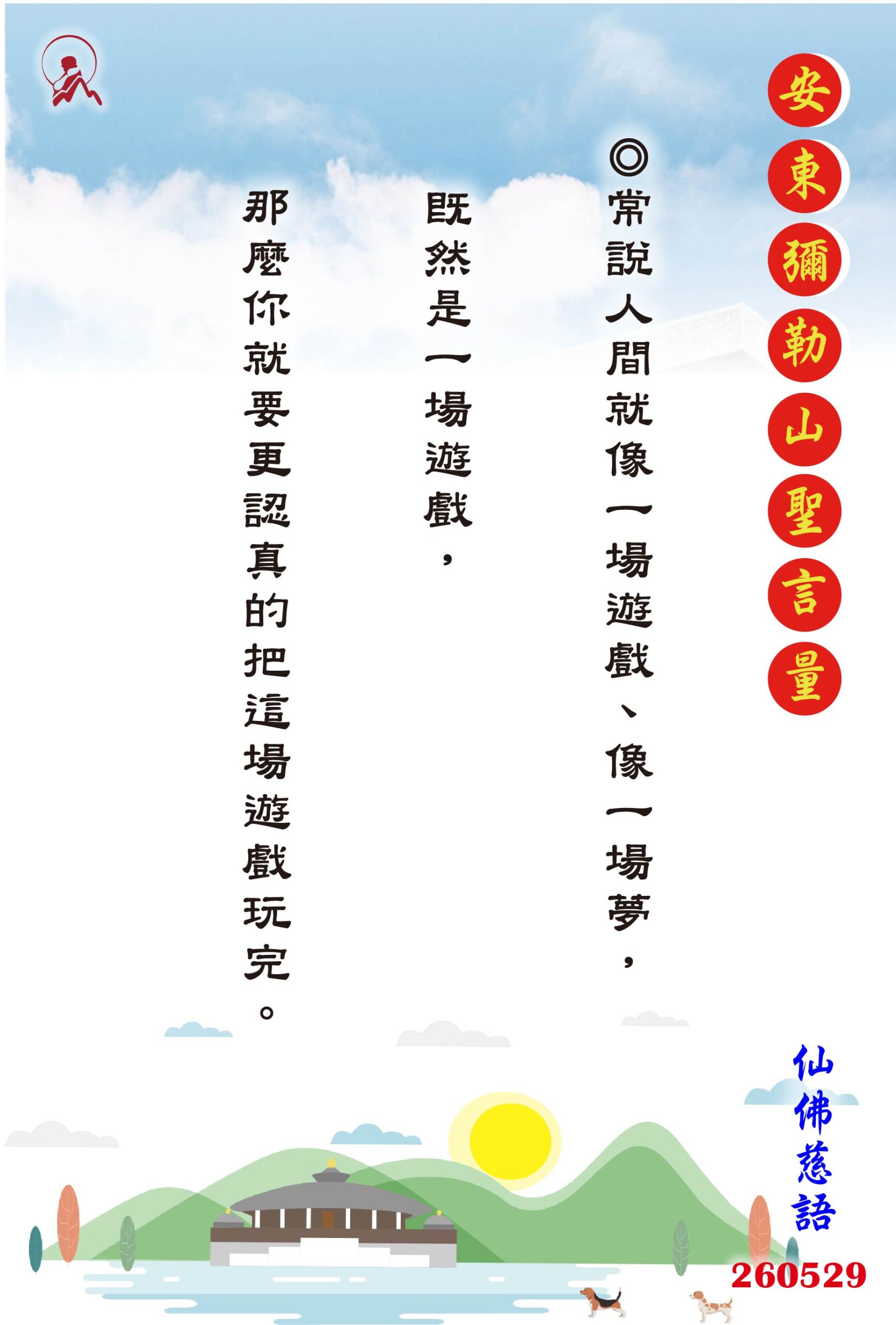 20260529 安東彌勒山聖言量 01 scaled
