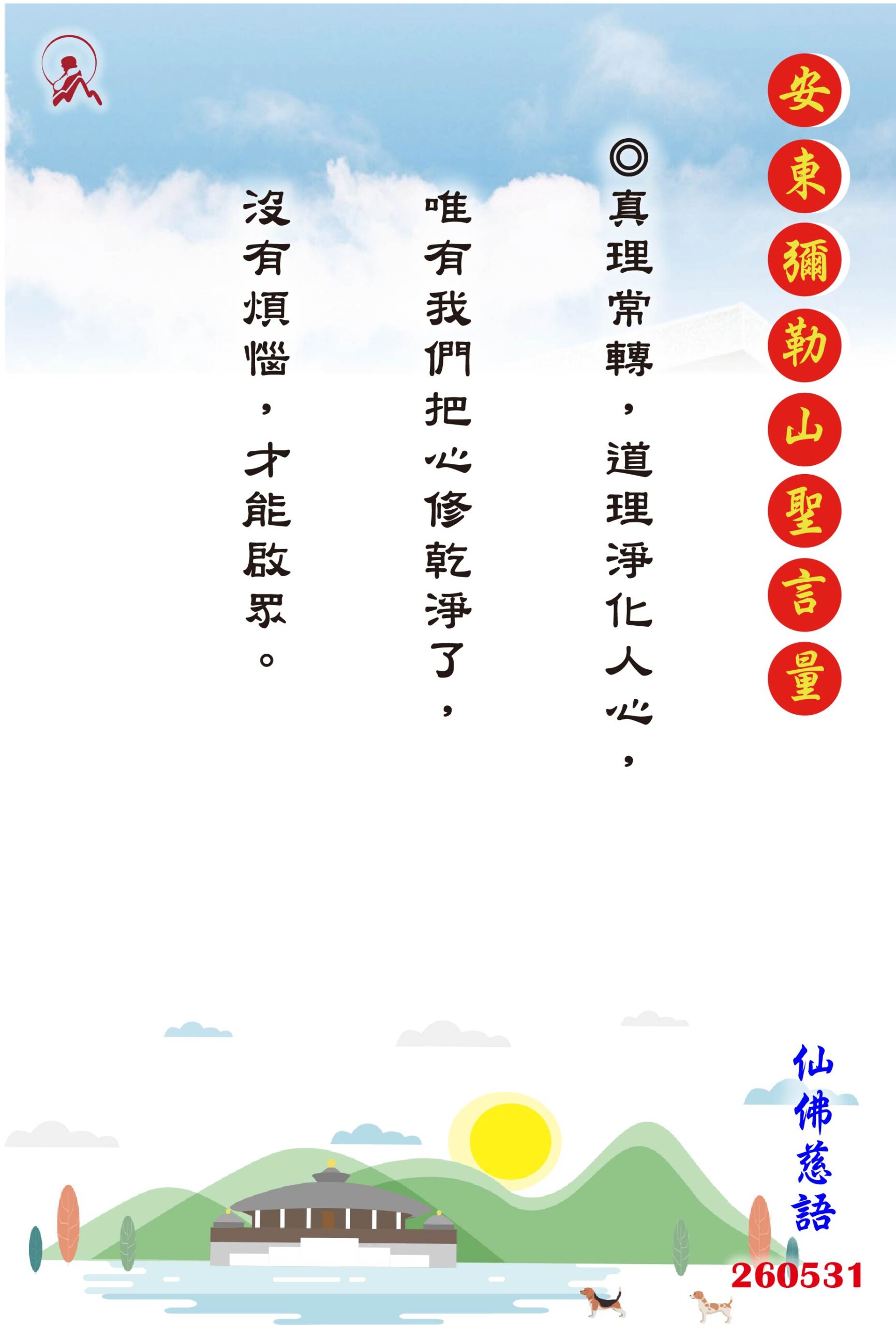 20260531 安東彌勒山聖言量 01 scaled