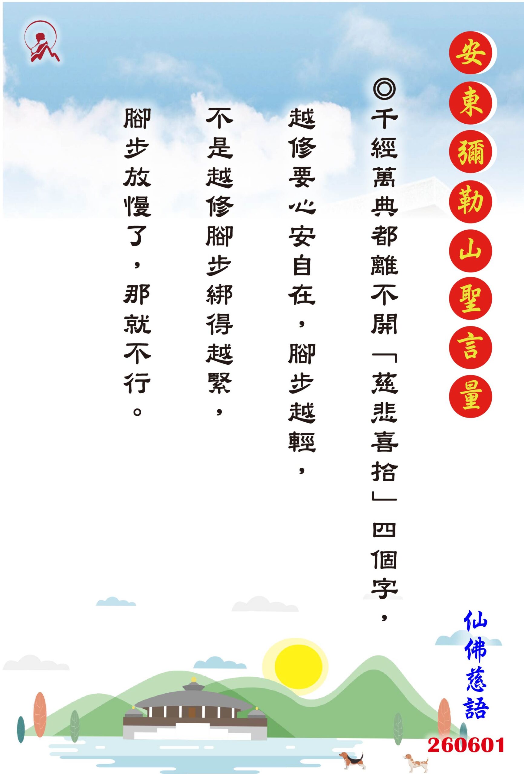 20260601 安東彌勒山聖言量 01 scaled