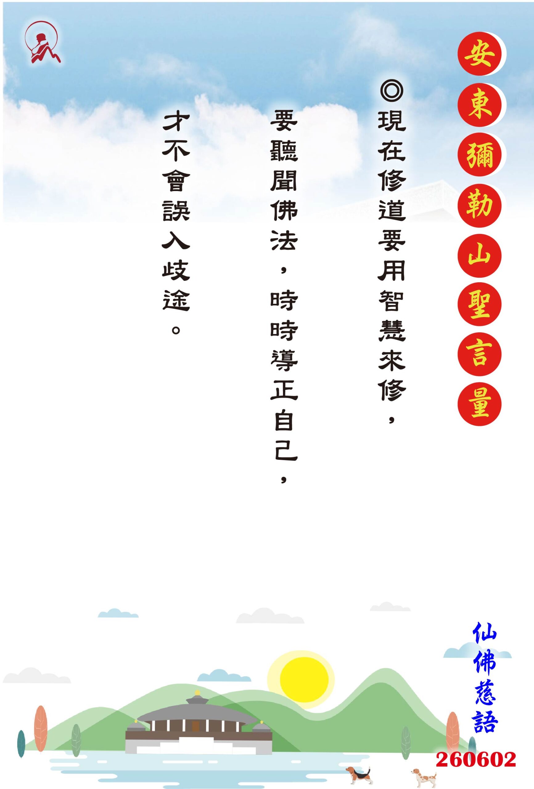 20260602 安東彌勒山聖言量 01 scaled