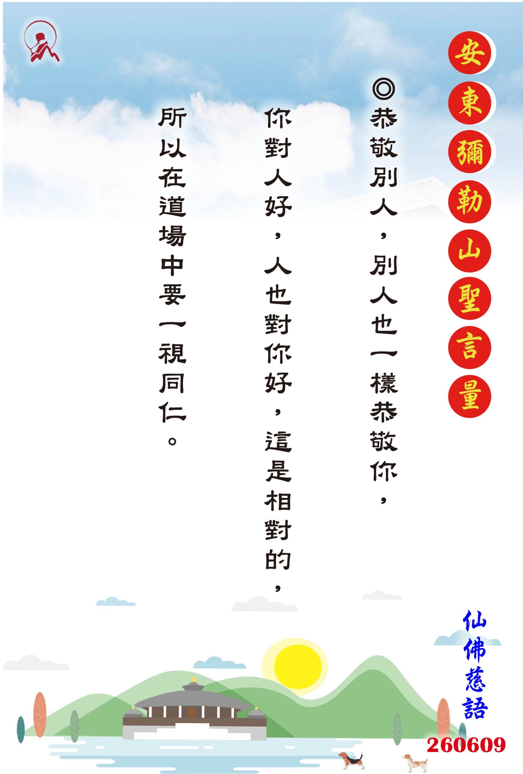 20260609 安東彌勒山聖言量 01 scaled