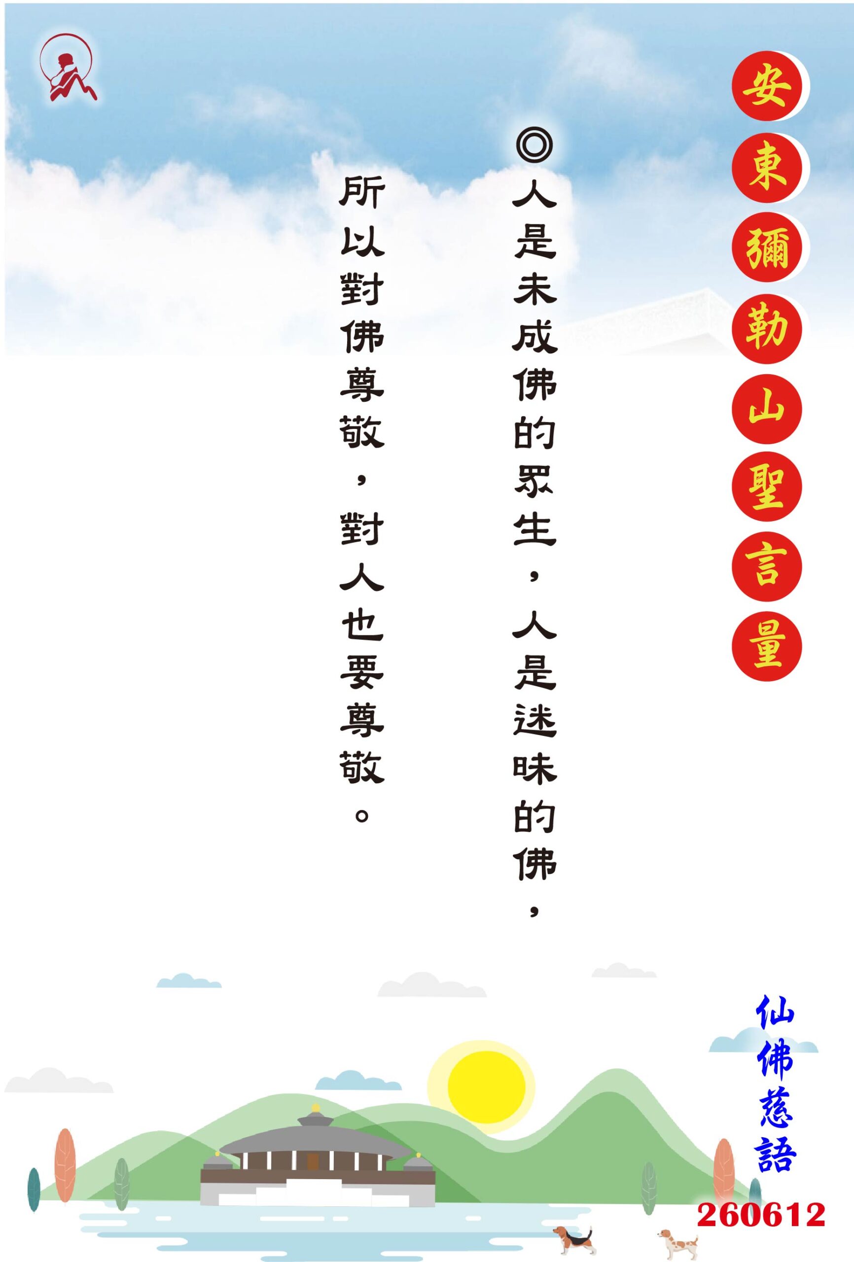 20260612 安東彌勒山聖言量 01 scaled