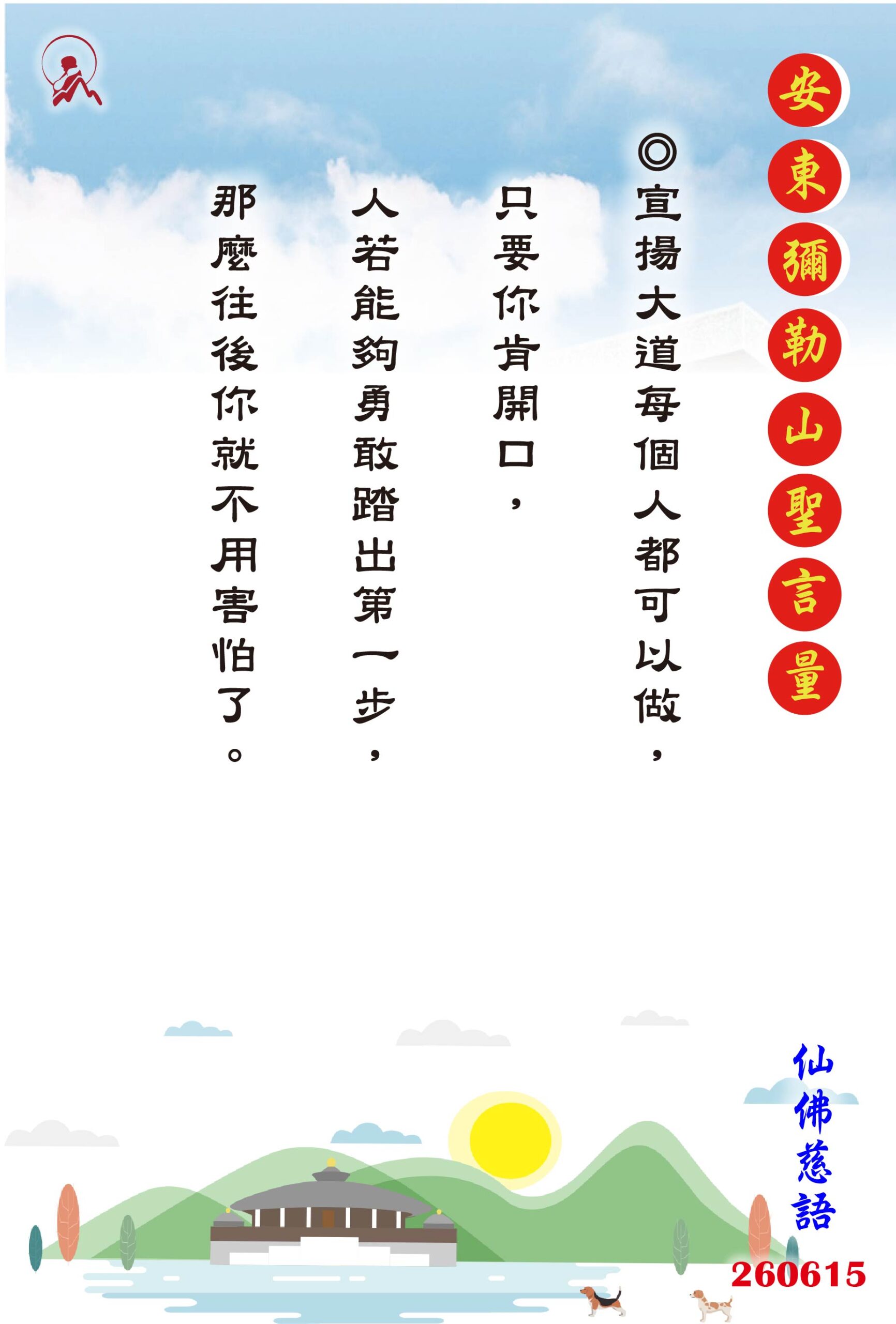 20260615 安東彌勒山聖言量 01 scaled