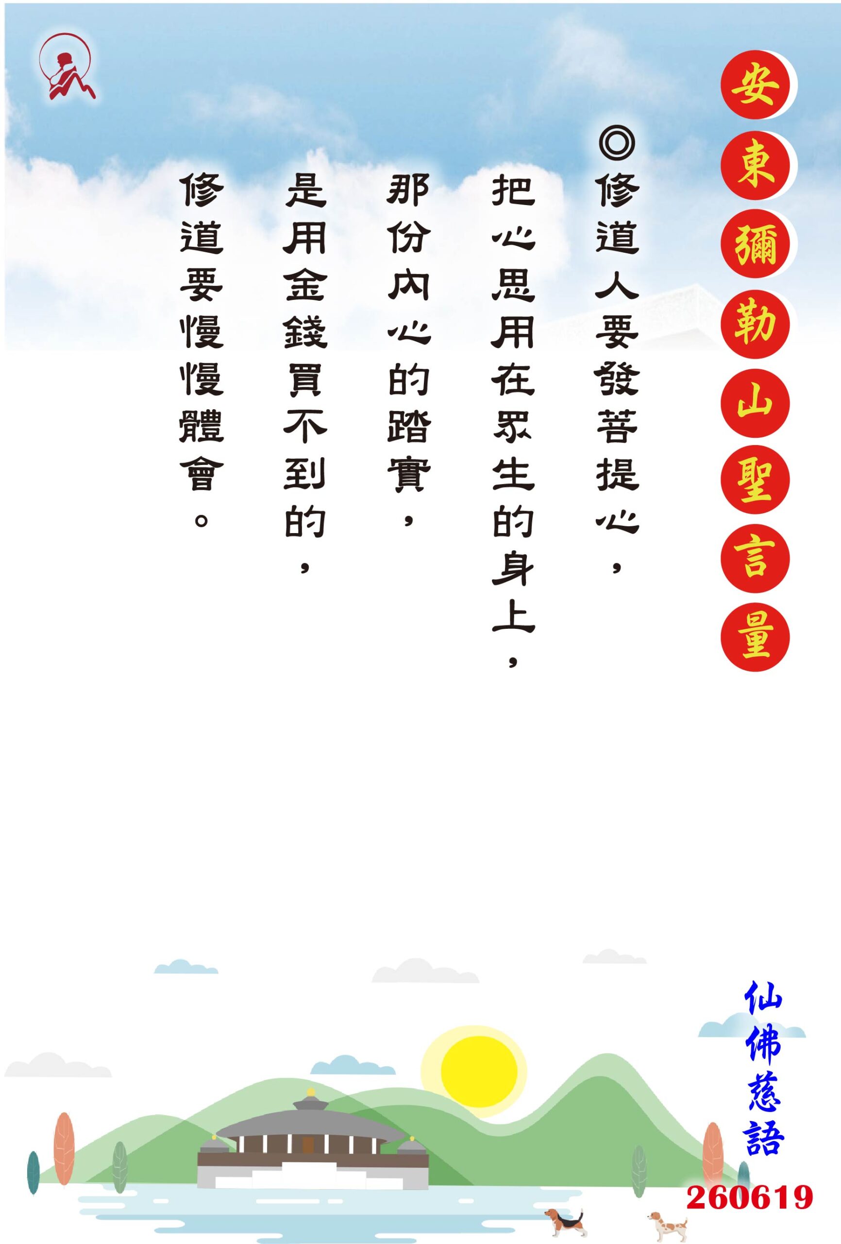 20260619 安東彌勒山聖言量 01 scaled