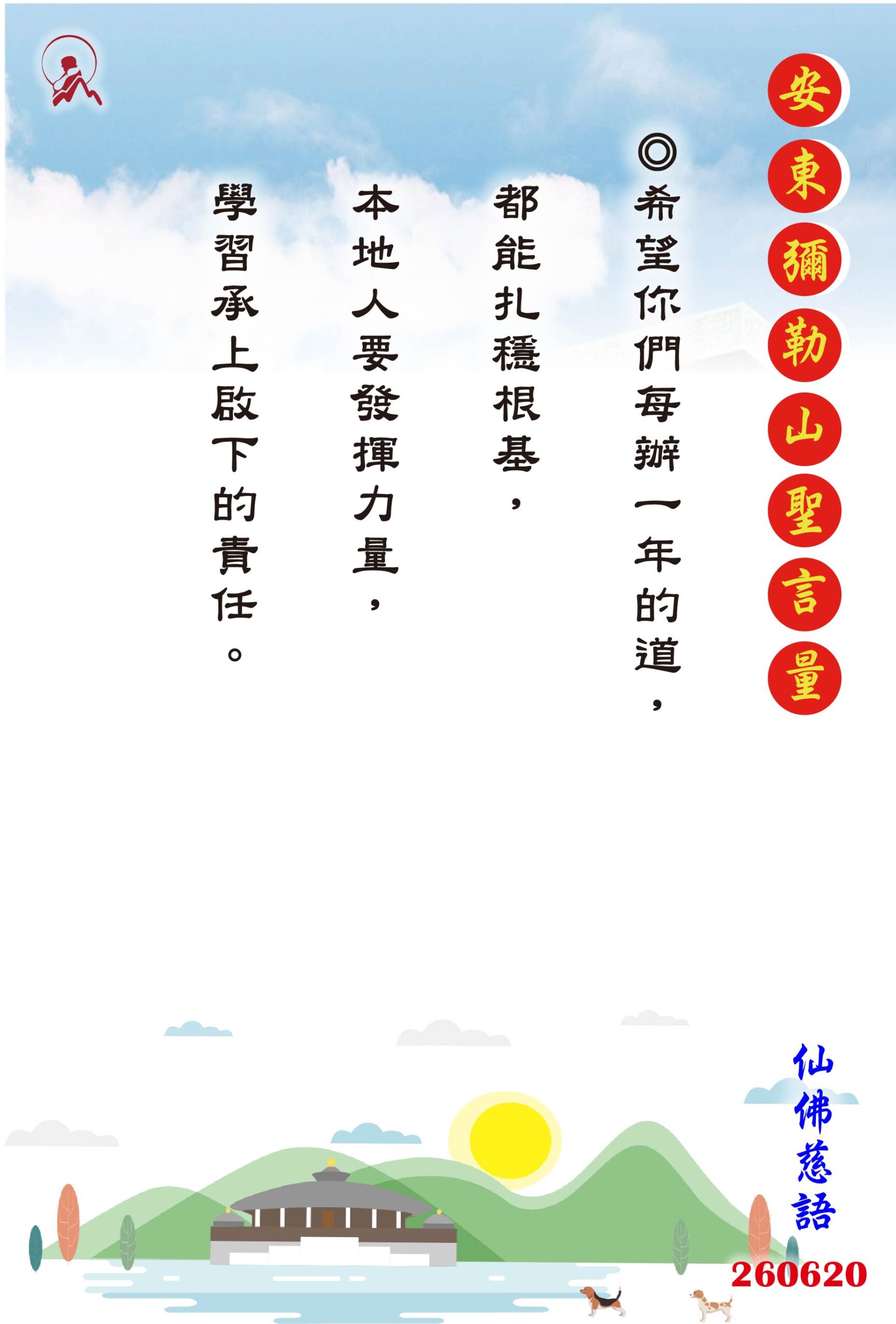 20260620 安東彌勒山聖言量 01 scaled