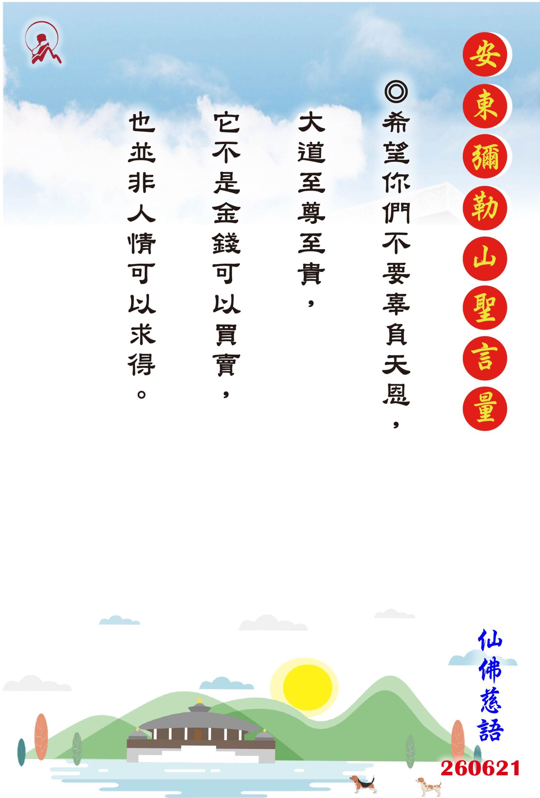20260621 安東彌勒山聖言量 01 scaled