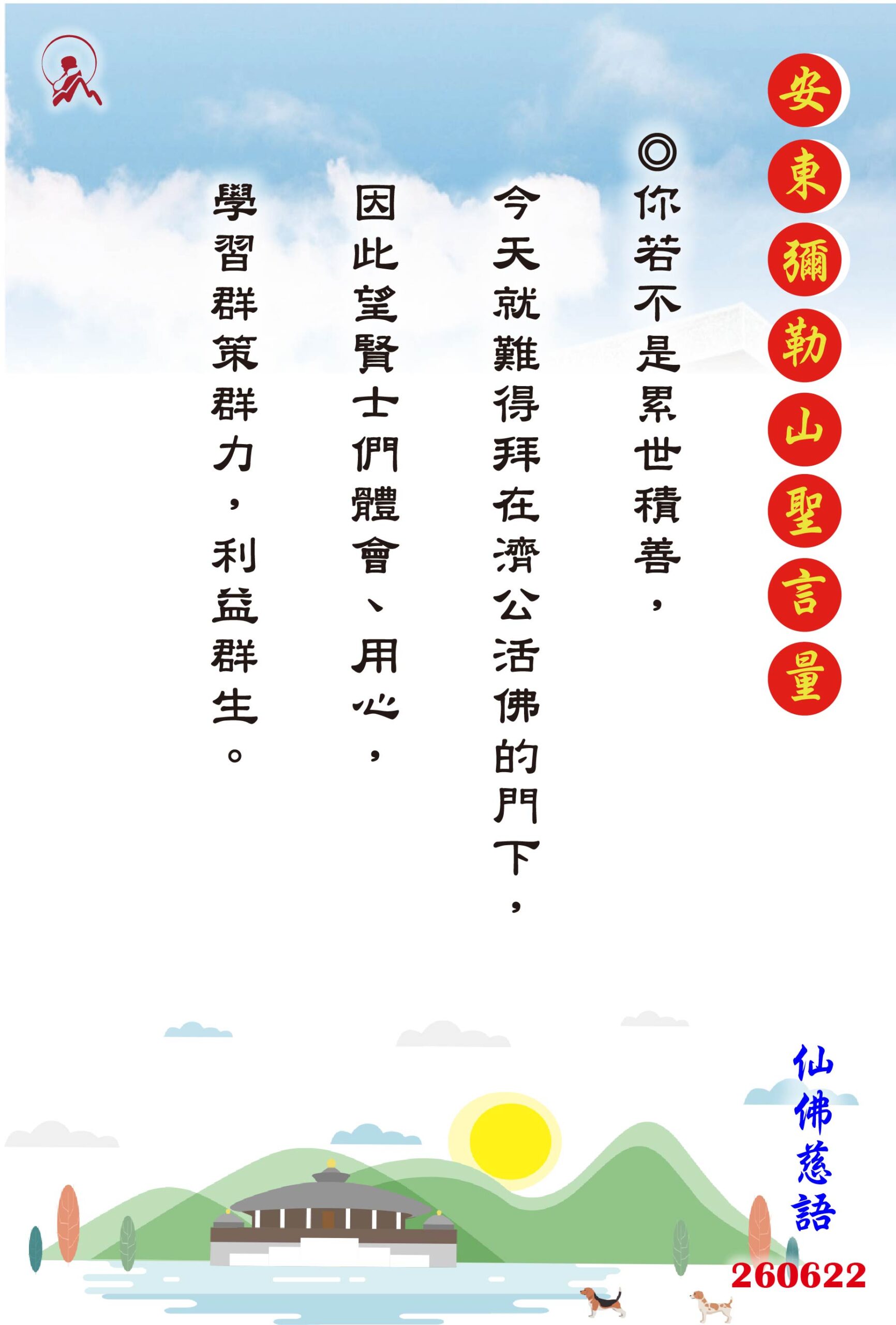 20260622 安東彌勒山聖言量 01 scaled