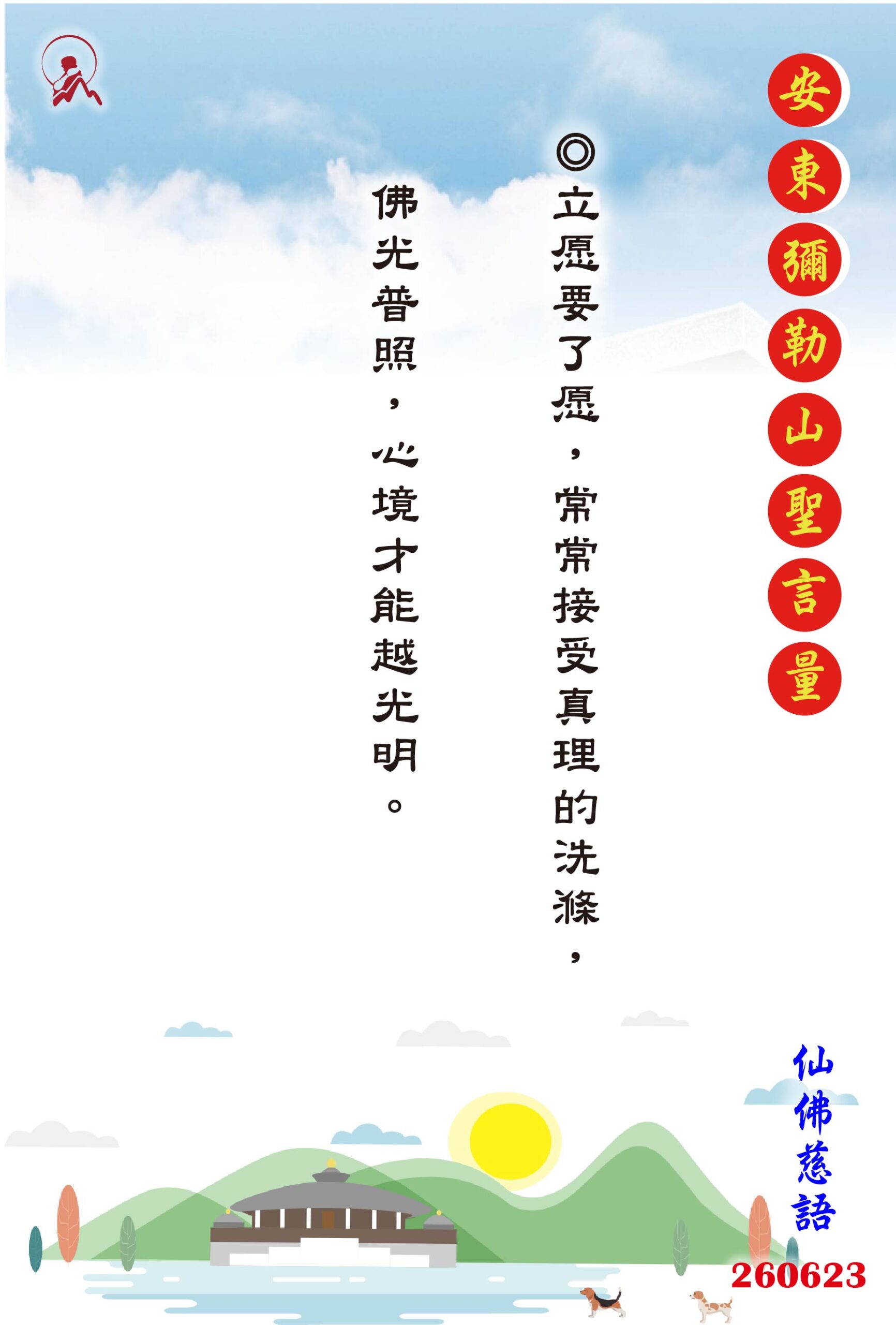 20260623 安東彌勒山聖言量 01 scaled