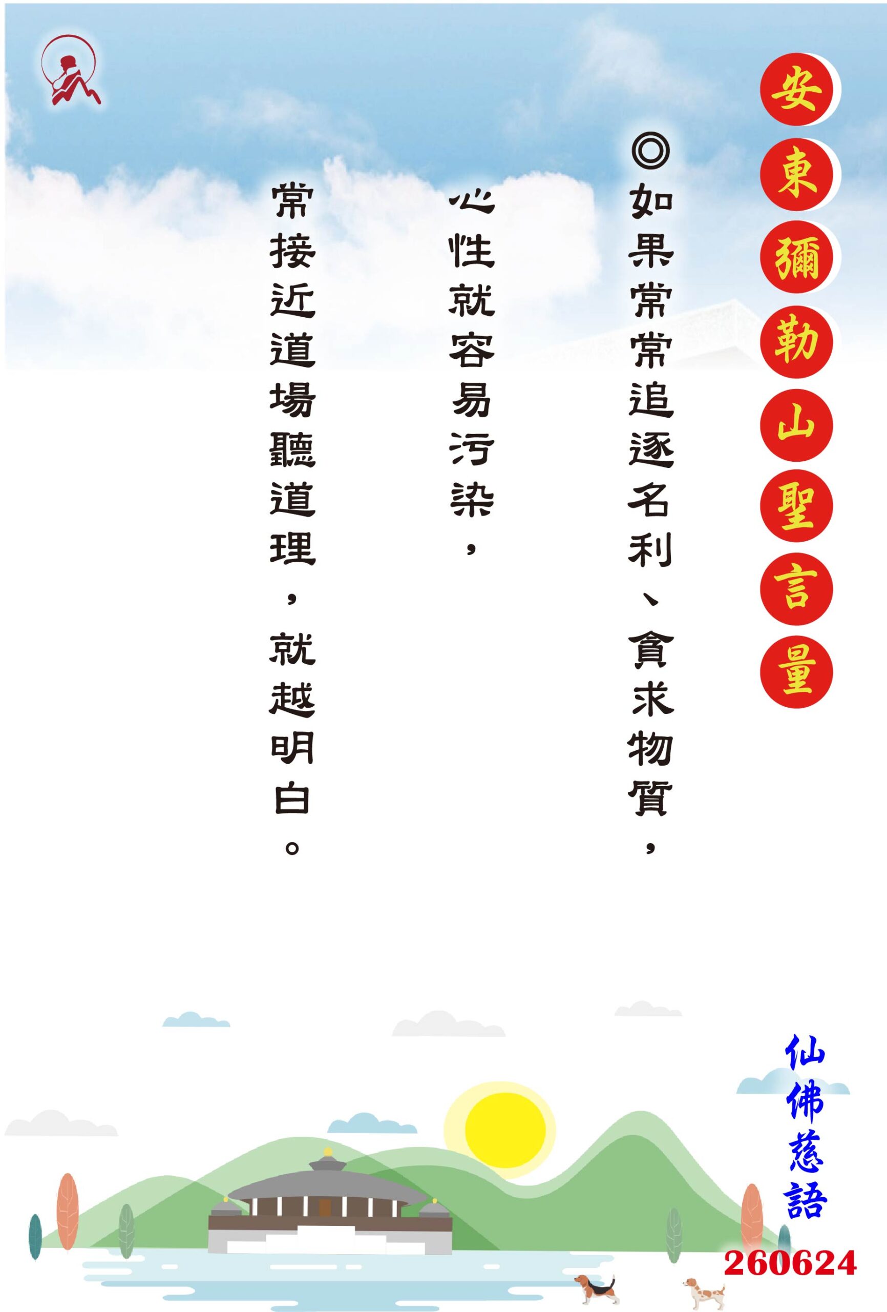 20260624 安東彌勒山聖言量 01 scaled