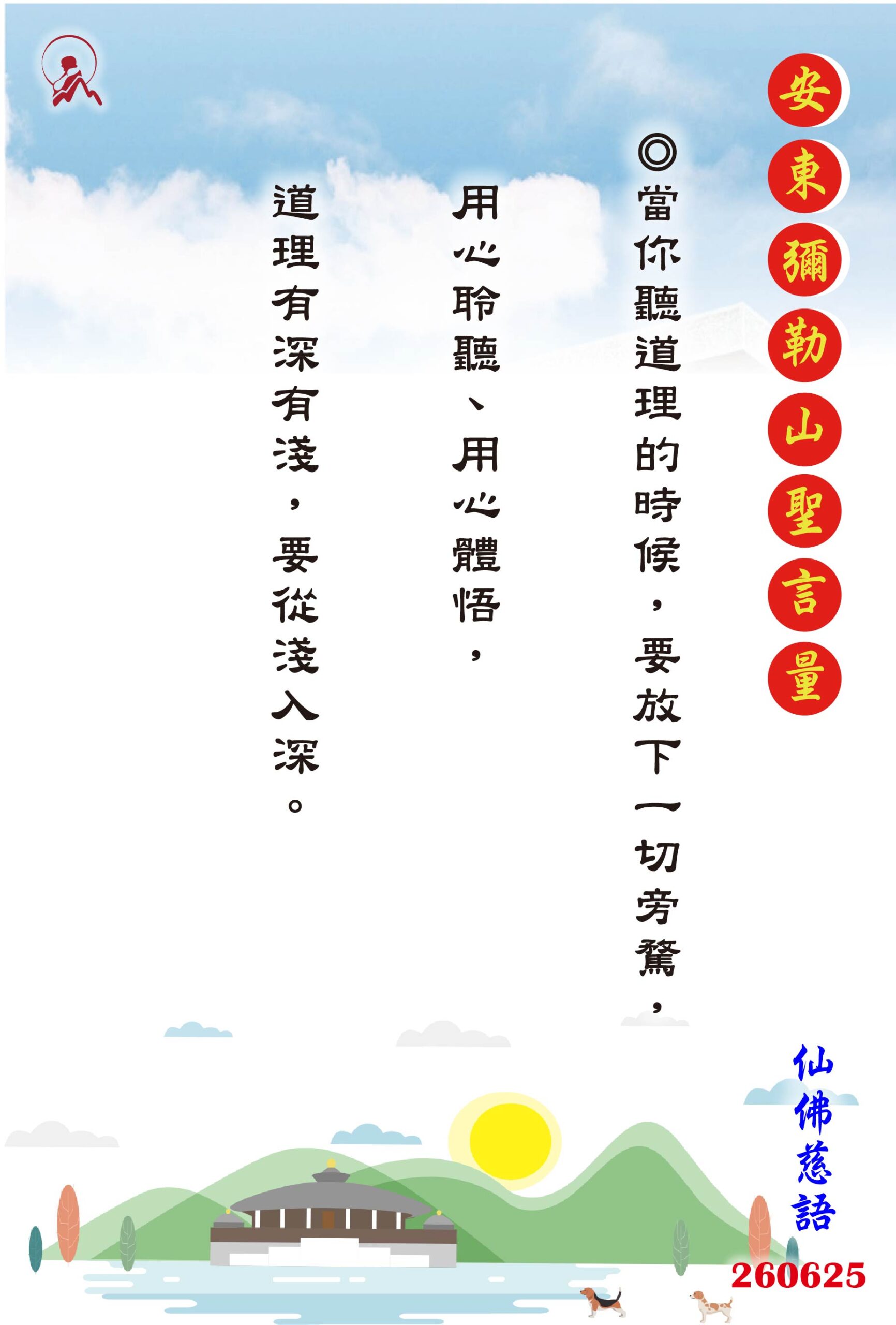 20260625 安東彌勒山聖言量 01 scaled