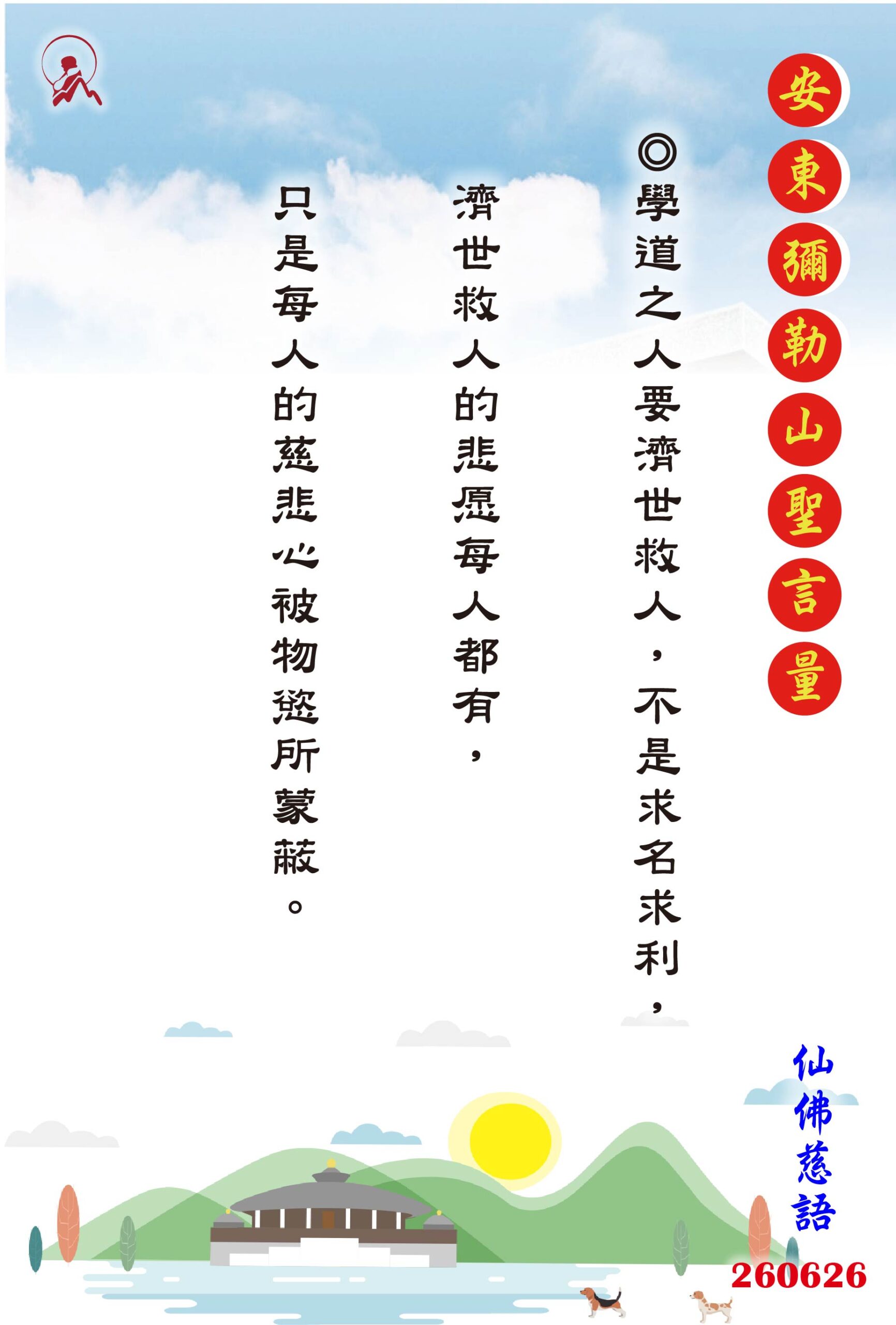 20260626 安東彌勒山聖言量 01 scaled