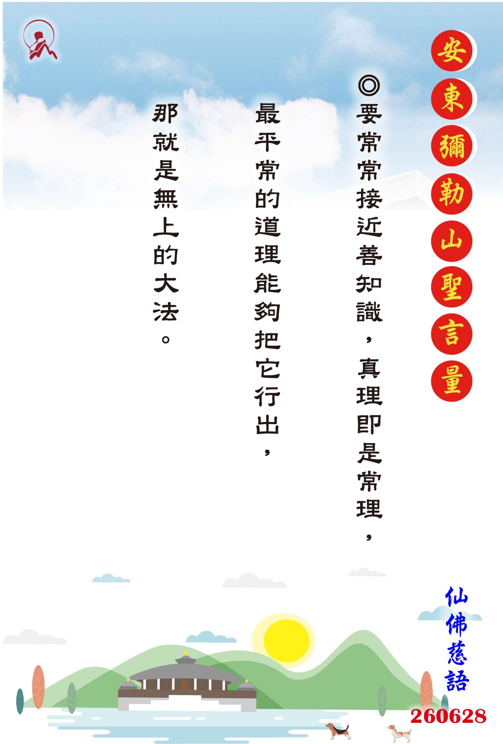 20260628 安東彌勒山聖言量 01 scaled