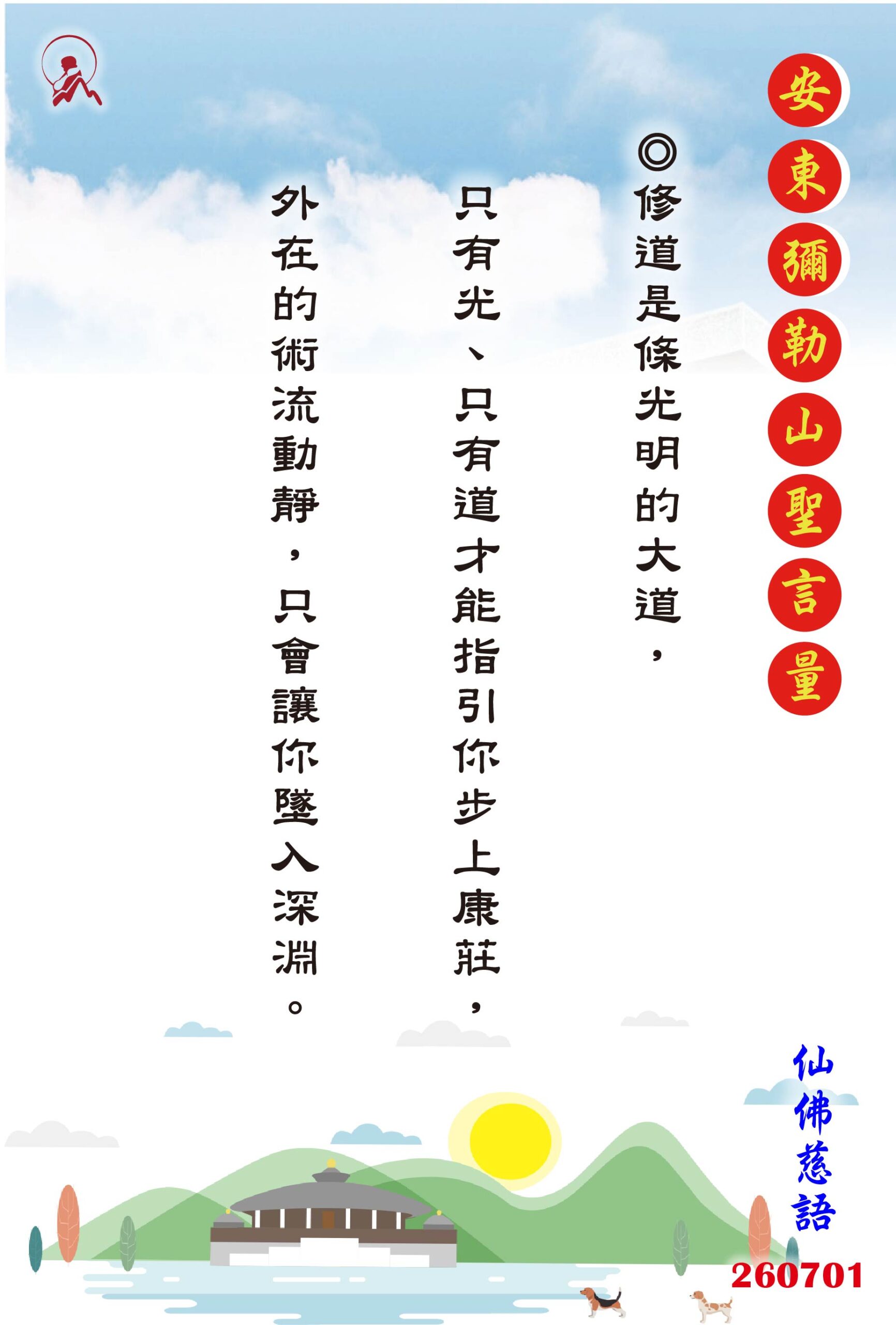 20260701 安東彌勒山聖言量 01 scaled