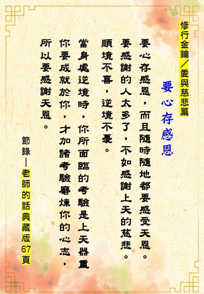 愛與慈悲篇 要心存感恩 1