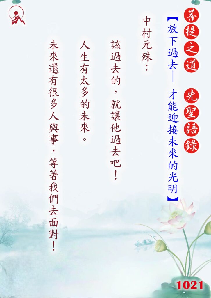 1021先聖語錄 01
