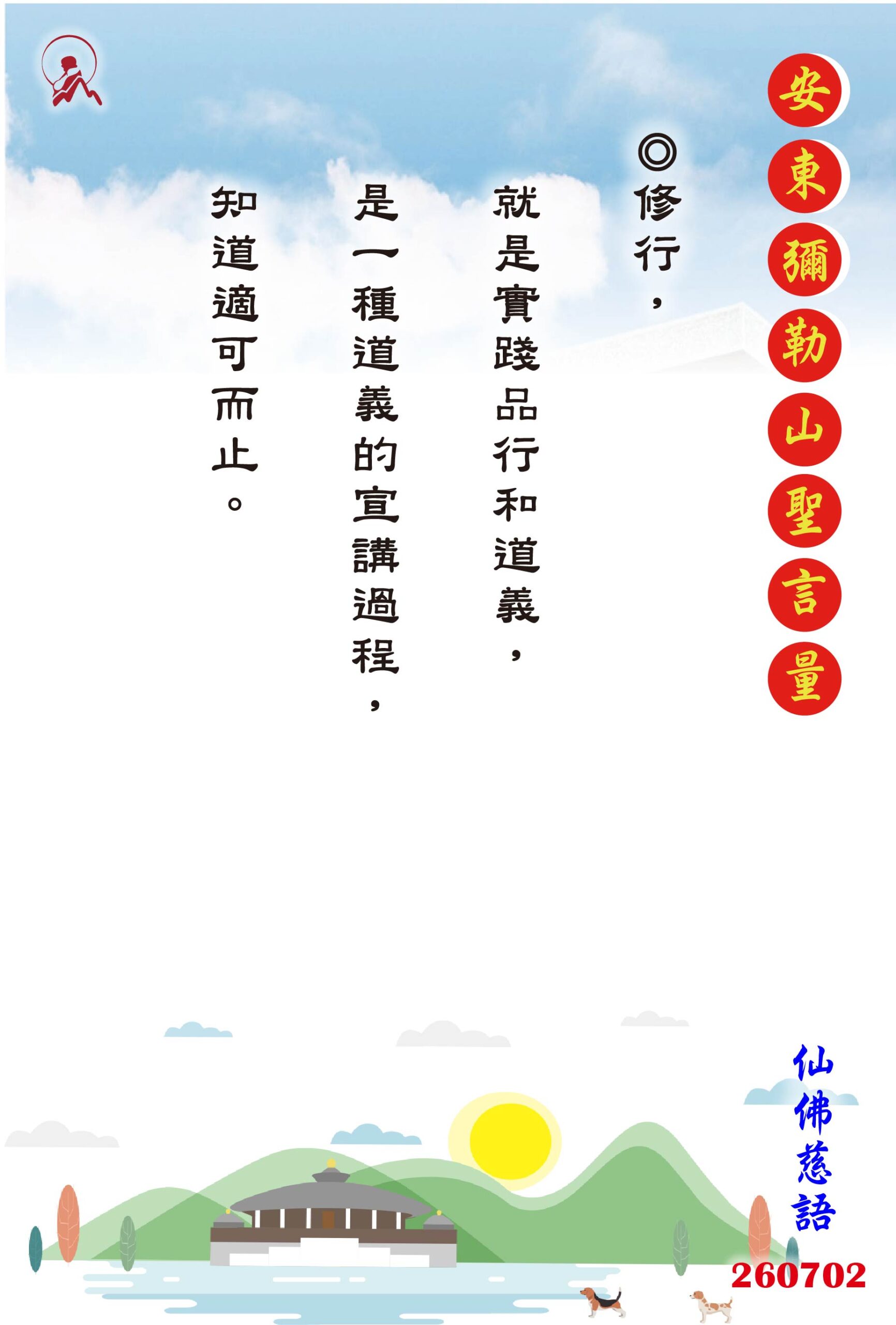 20260702 安東彌勒山聖言量 01 scaled