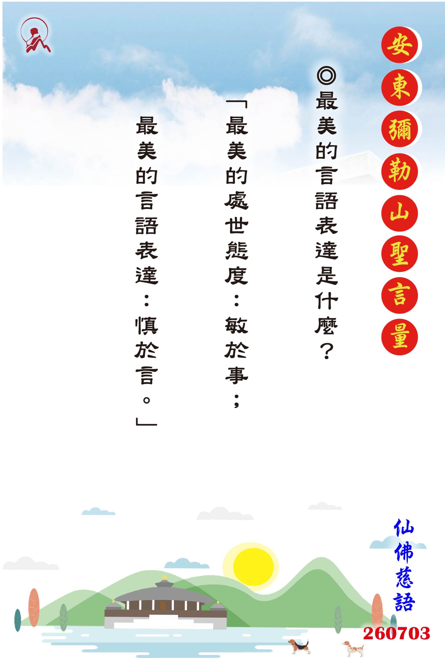 20260703 安東彌勒山聖言量 01 scaled