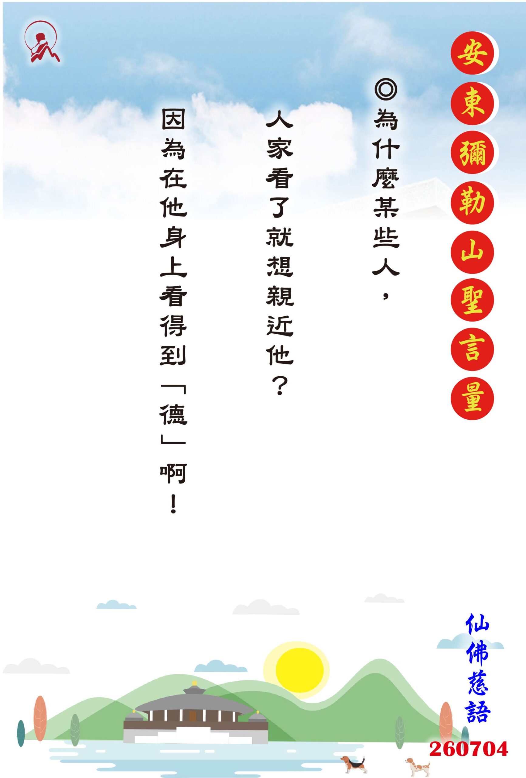 20260704 安東彌勒山聖言量 01 scaled