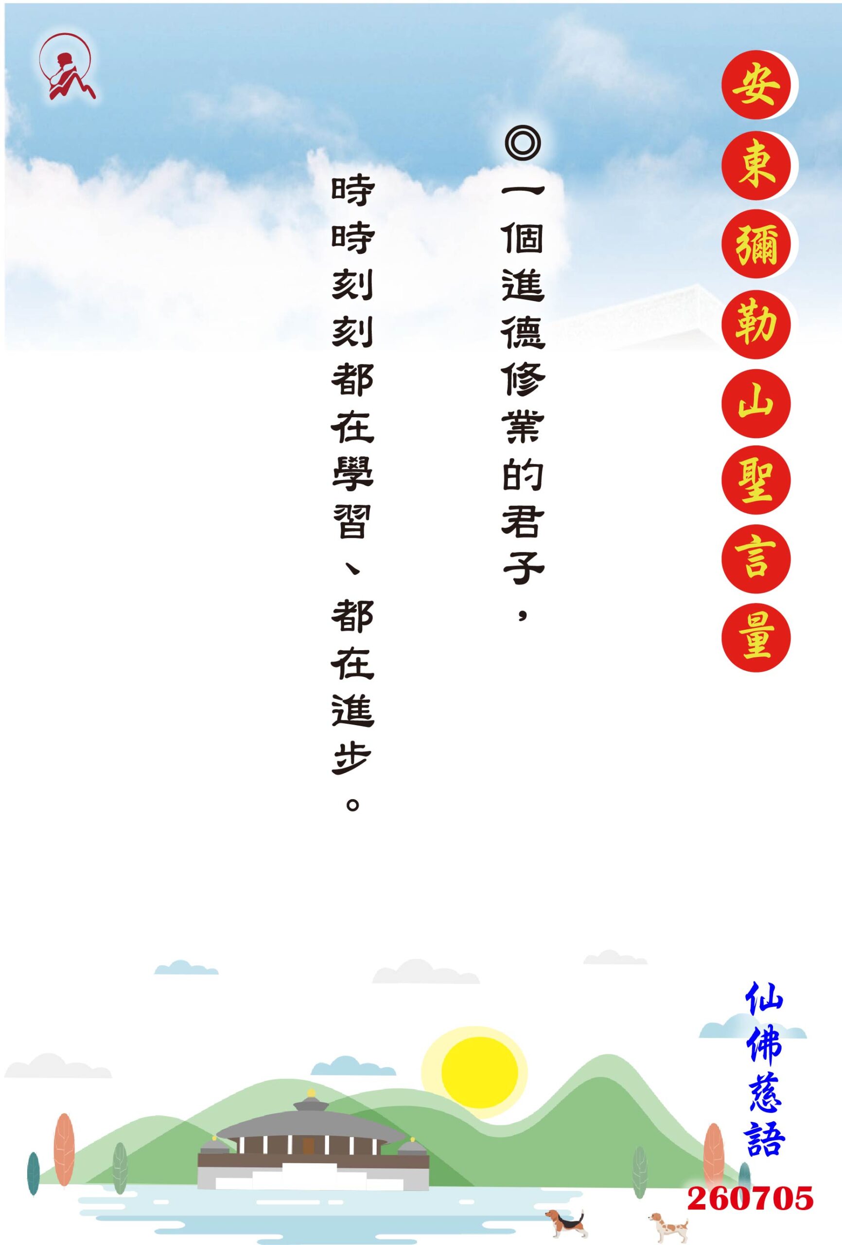 20260705 安東彌勒山聖言量 01 scaled