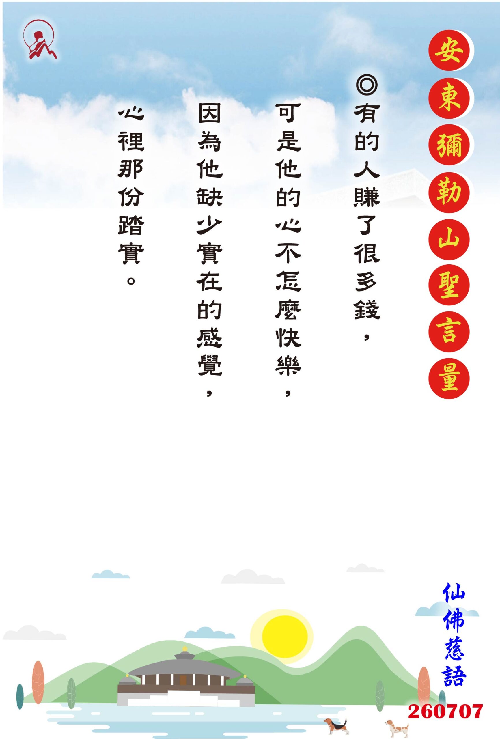 20260707 安東彌勒山聖言量 01 scaled