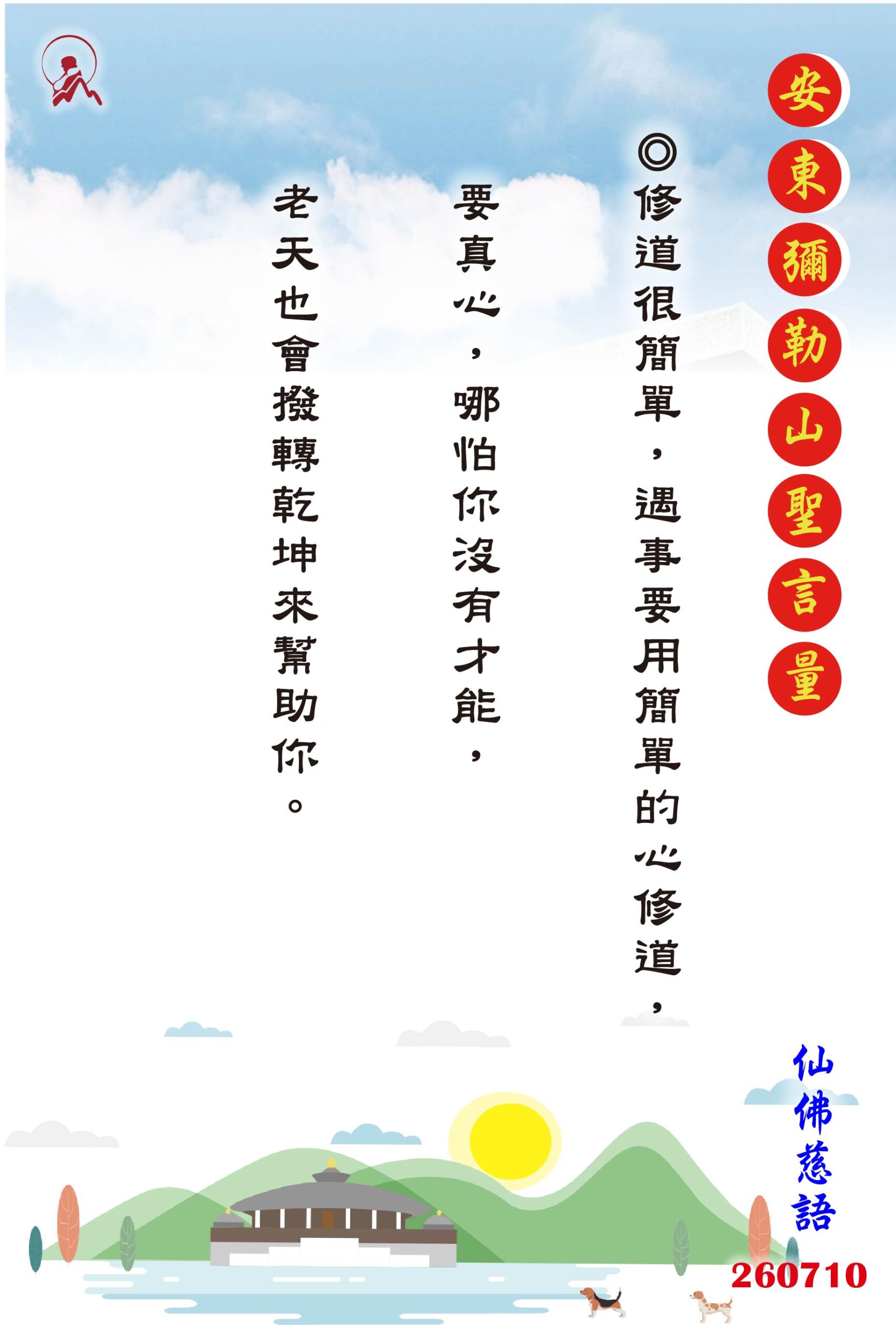 20260710 安東彌勒山聖言量 01 scaled
