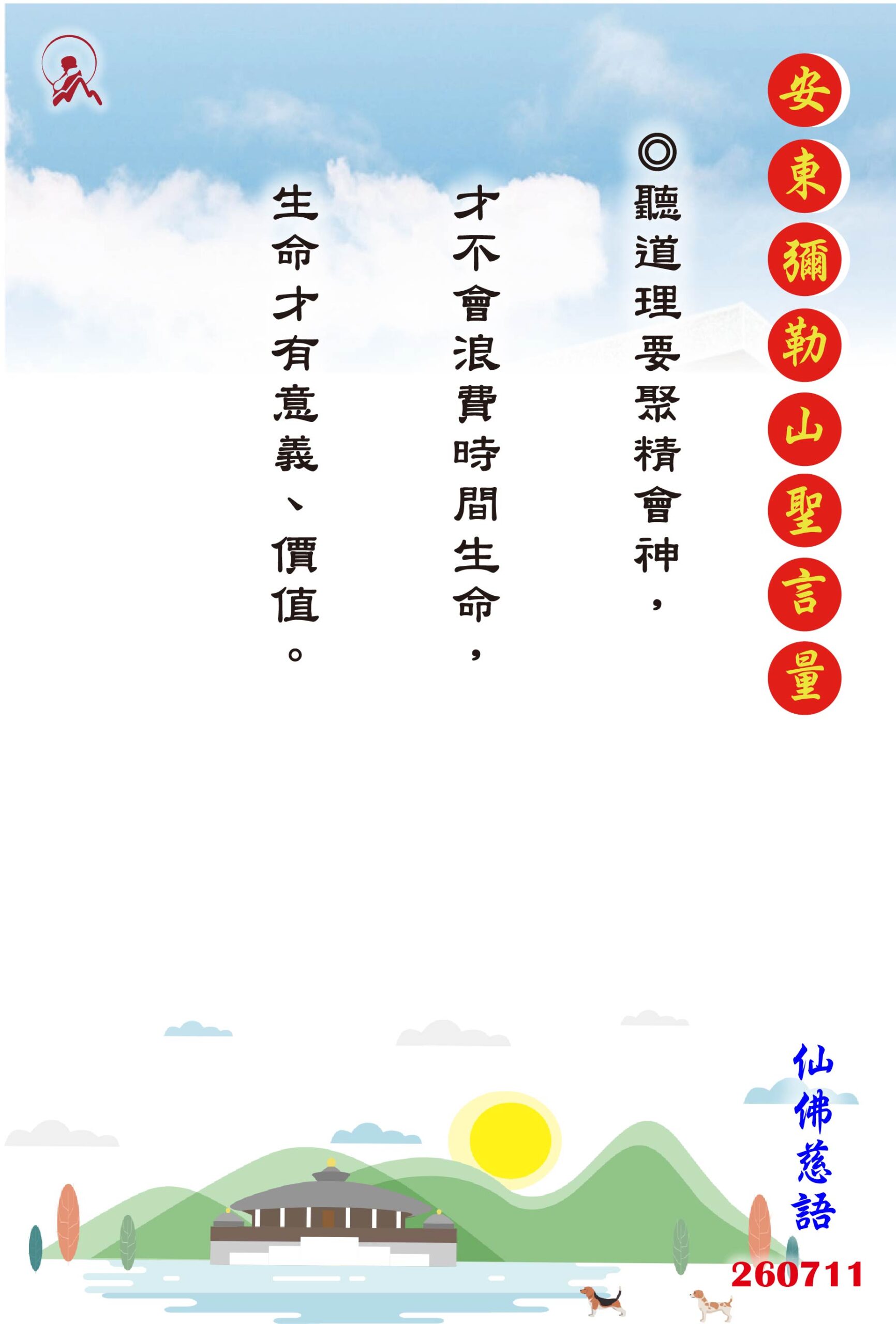 20260711 安東彌勒山聖言量 01 scaled