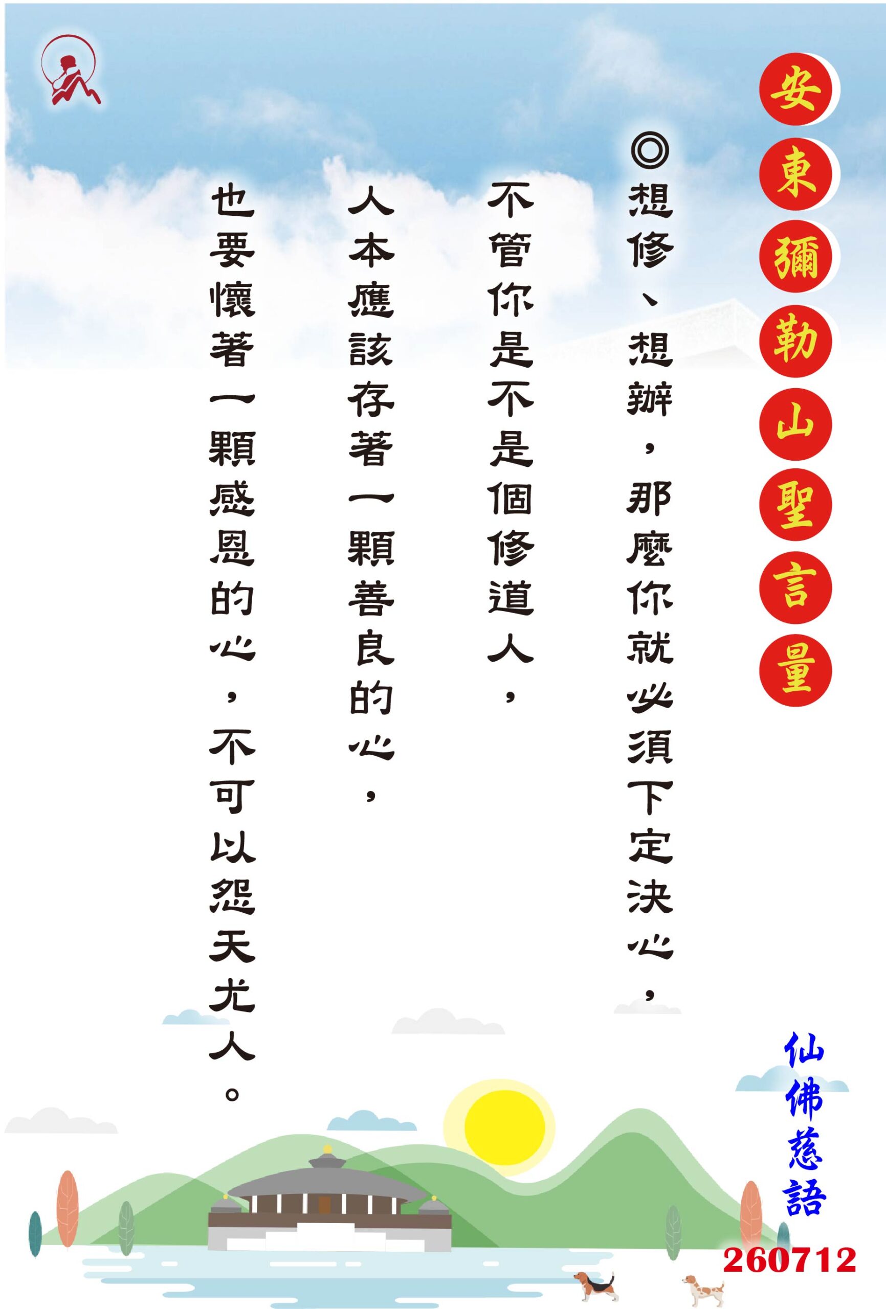 20260712 安東彌勒山聖言量 01 scaled