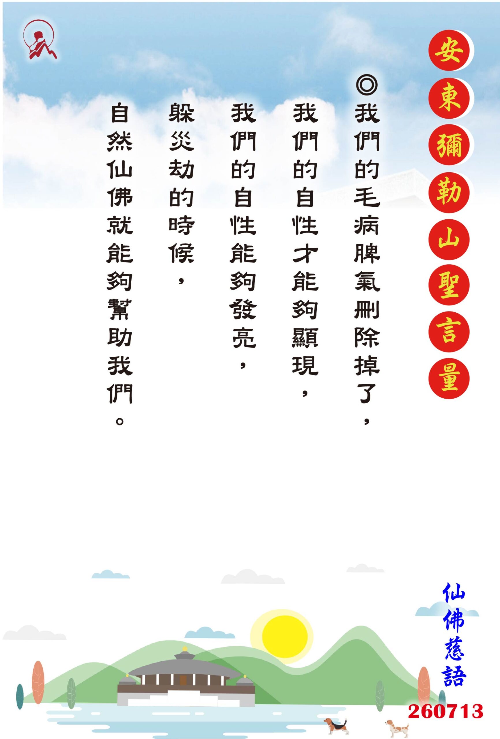 20260713 安東彌勒山聖言量 01 scaled