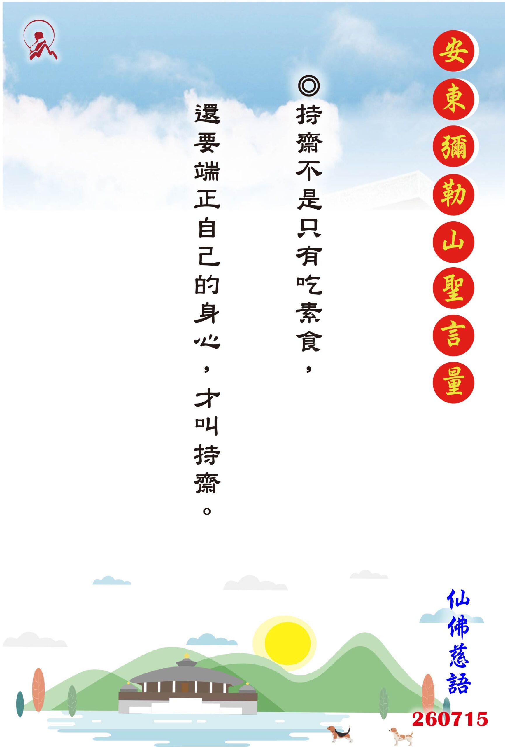 20260715 安東彌勒山聖言量 01 scaled