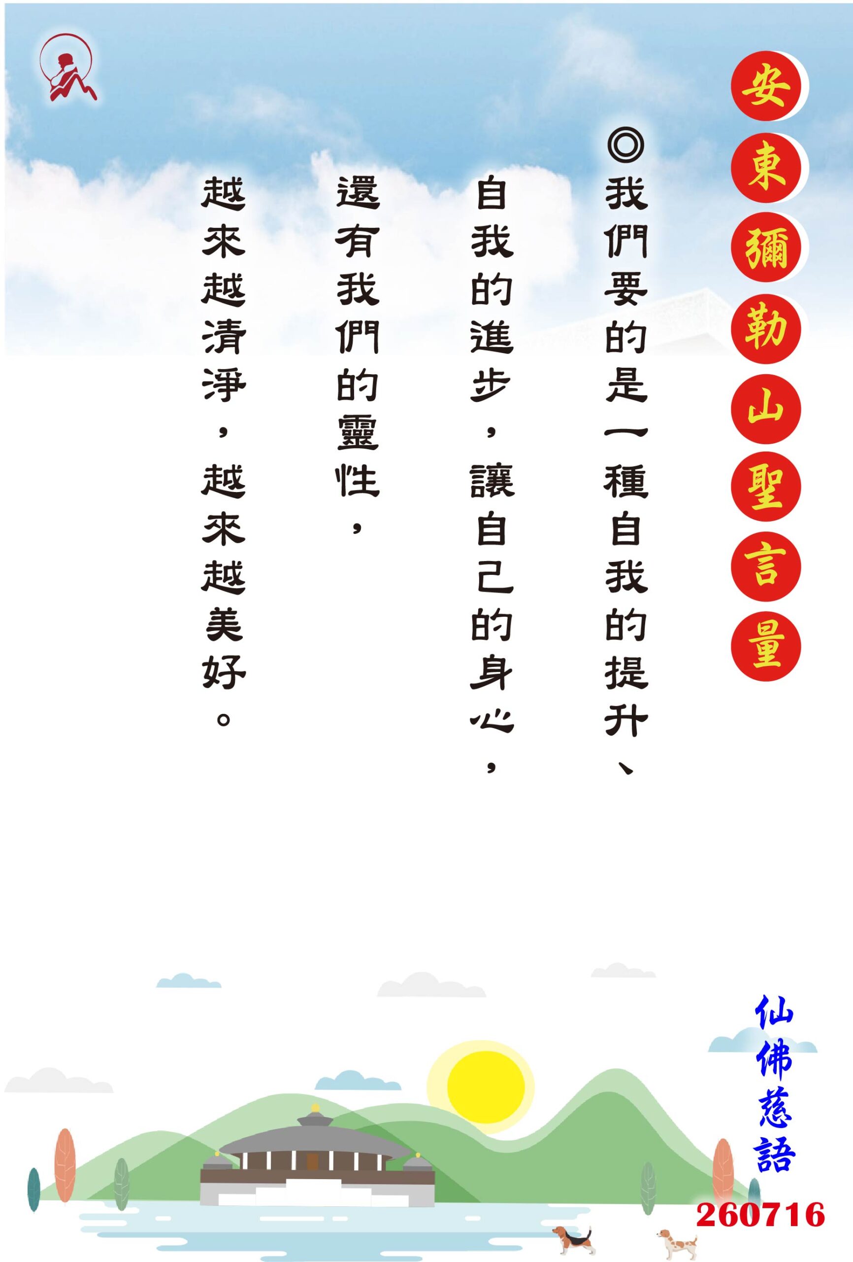 20260716 安東彌勒山聖言量 01 scaled