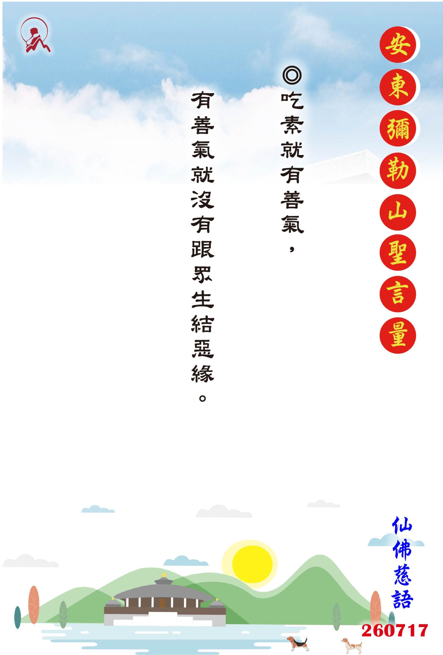 20260717 安東彌勒山聖言量 01 scaled