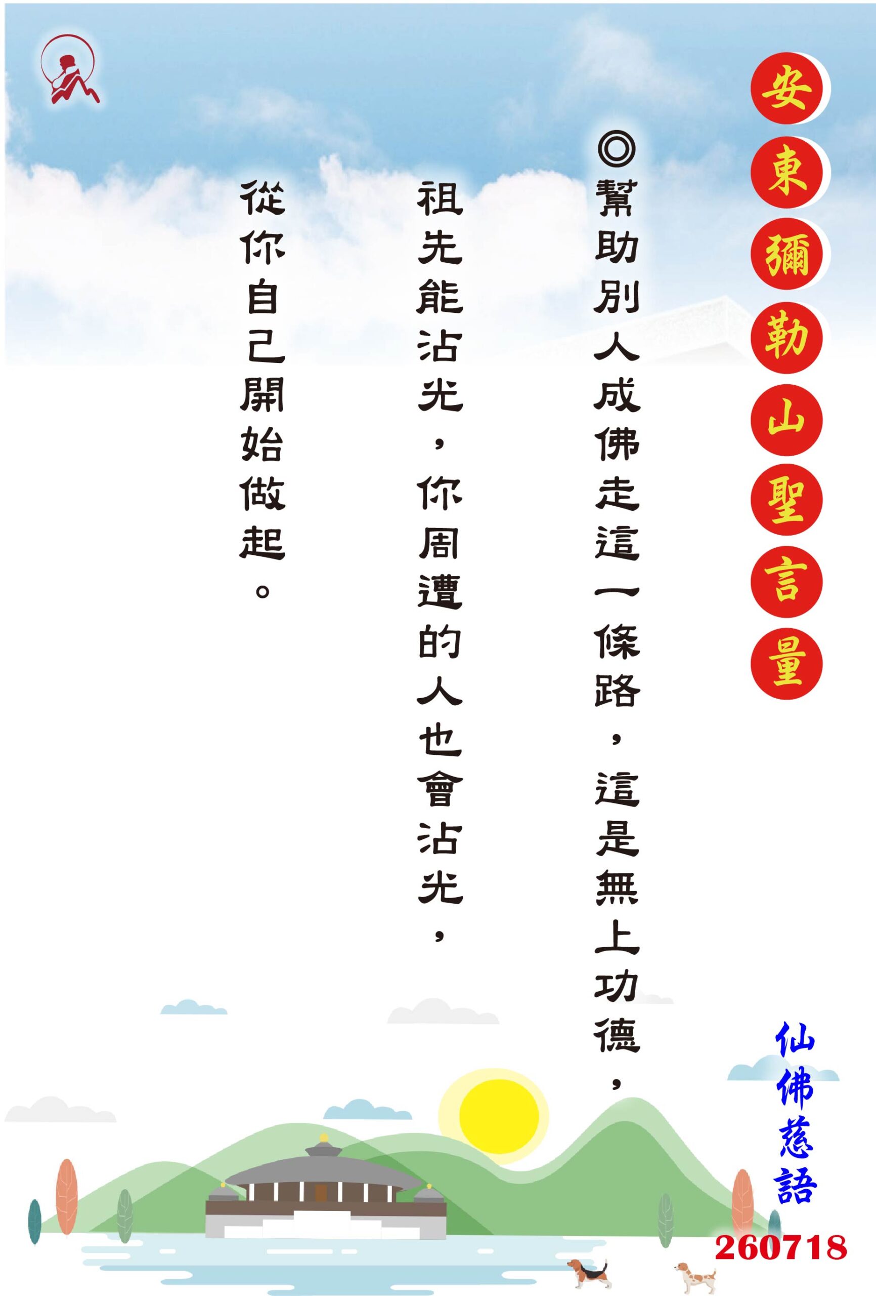 20260718 安東彌勒山聖言量 01 scaled
