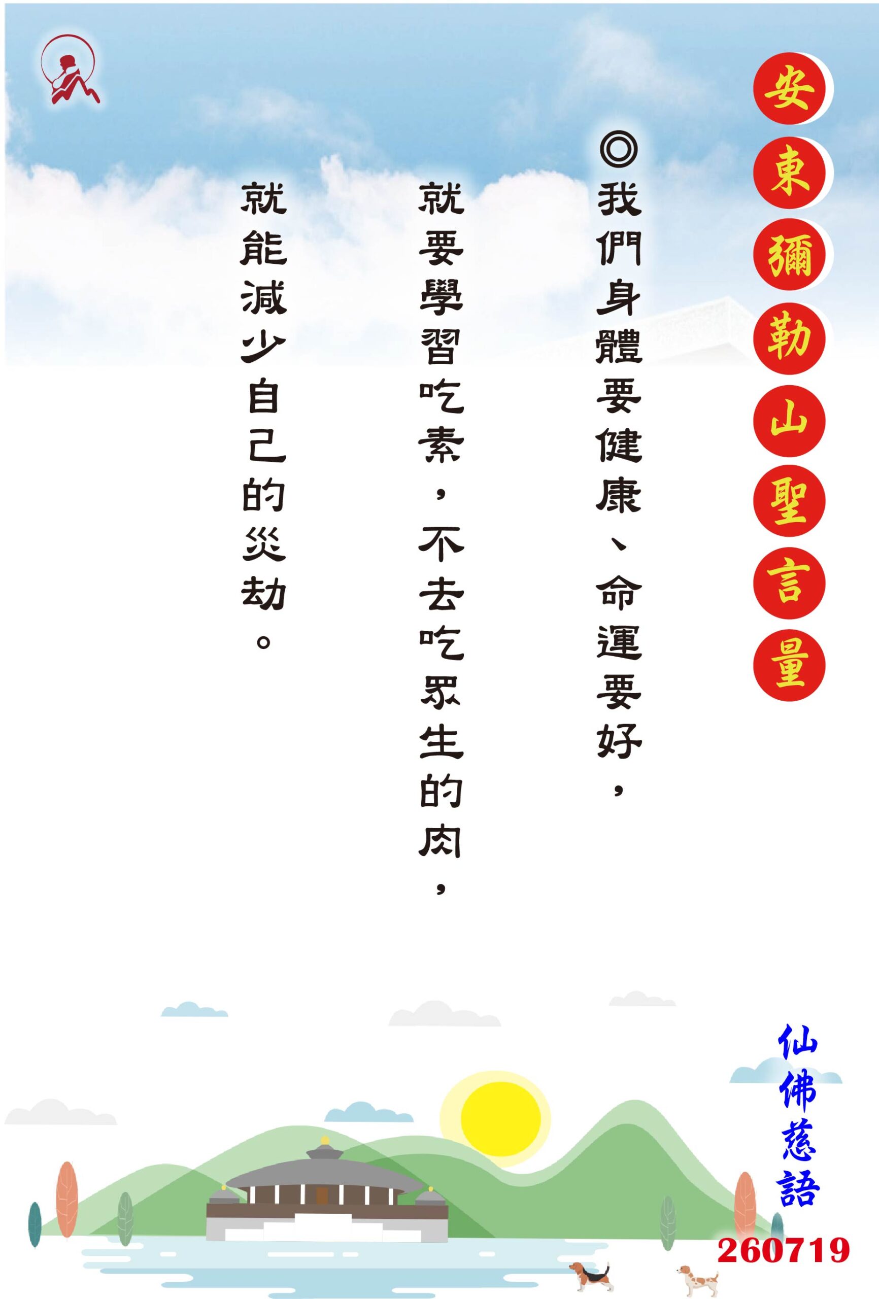 20260719 安東彌勒山聖言量 01 scaled