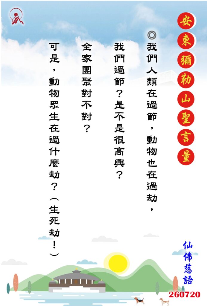 20260720 安東彌勒山聖言量 01