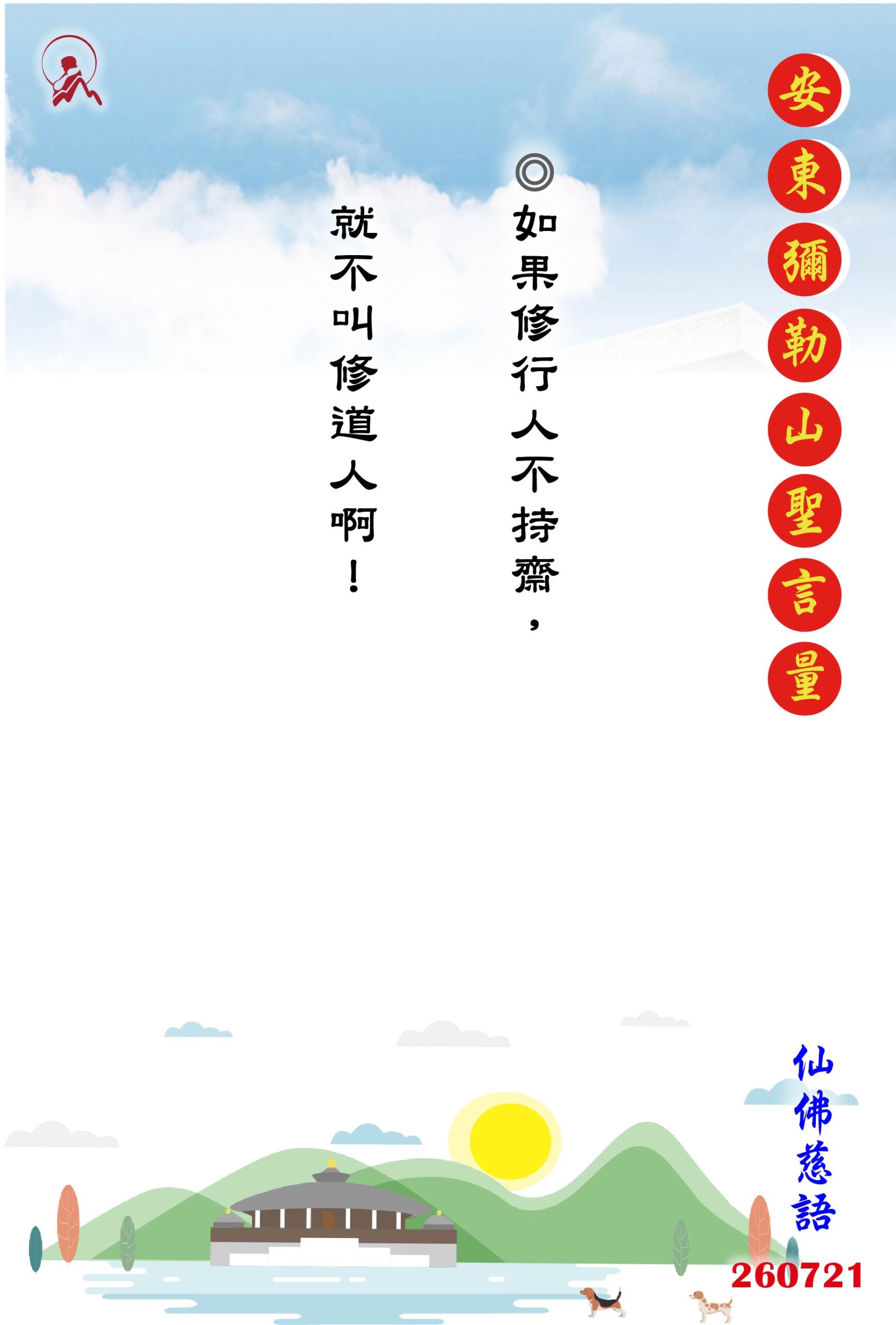 20260721 安東彌勒山聖言量 01 scaled