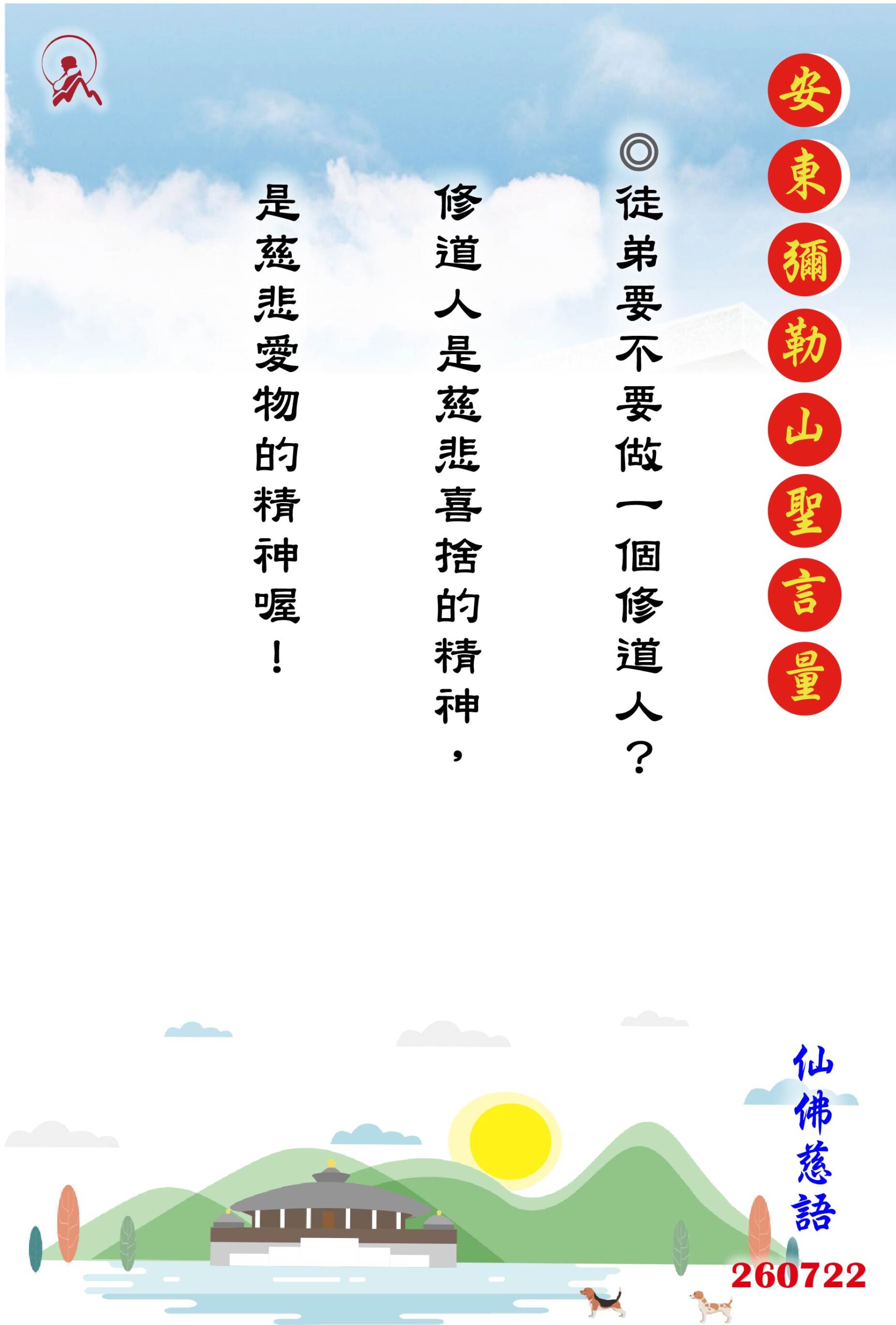 20260722 安東彌勒山聖言量 01 scaled