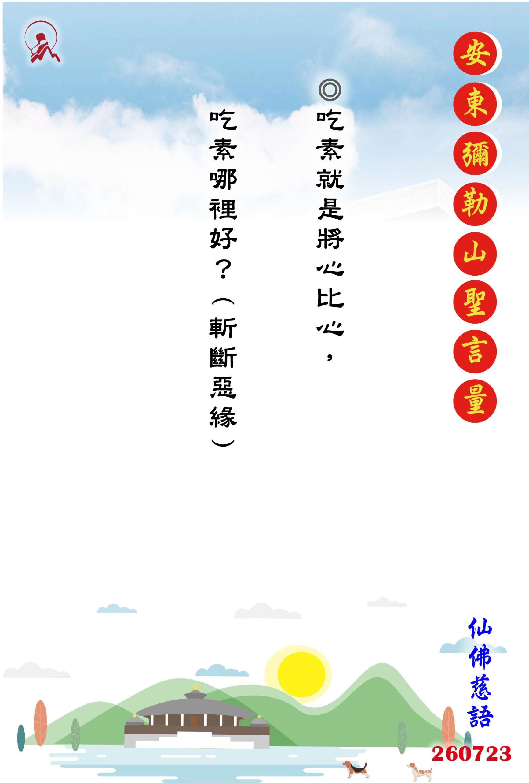 20260723 安東彌勒山聖言量 01 scaled