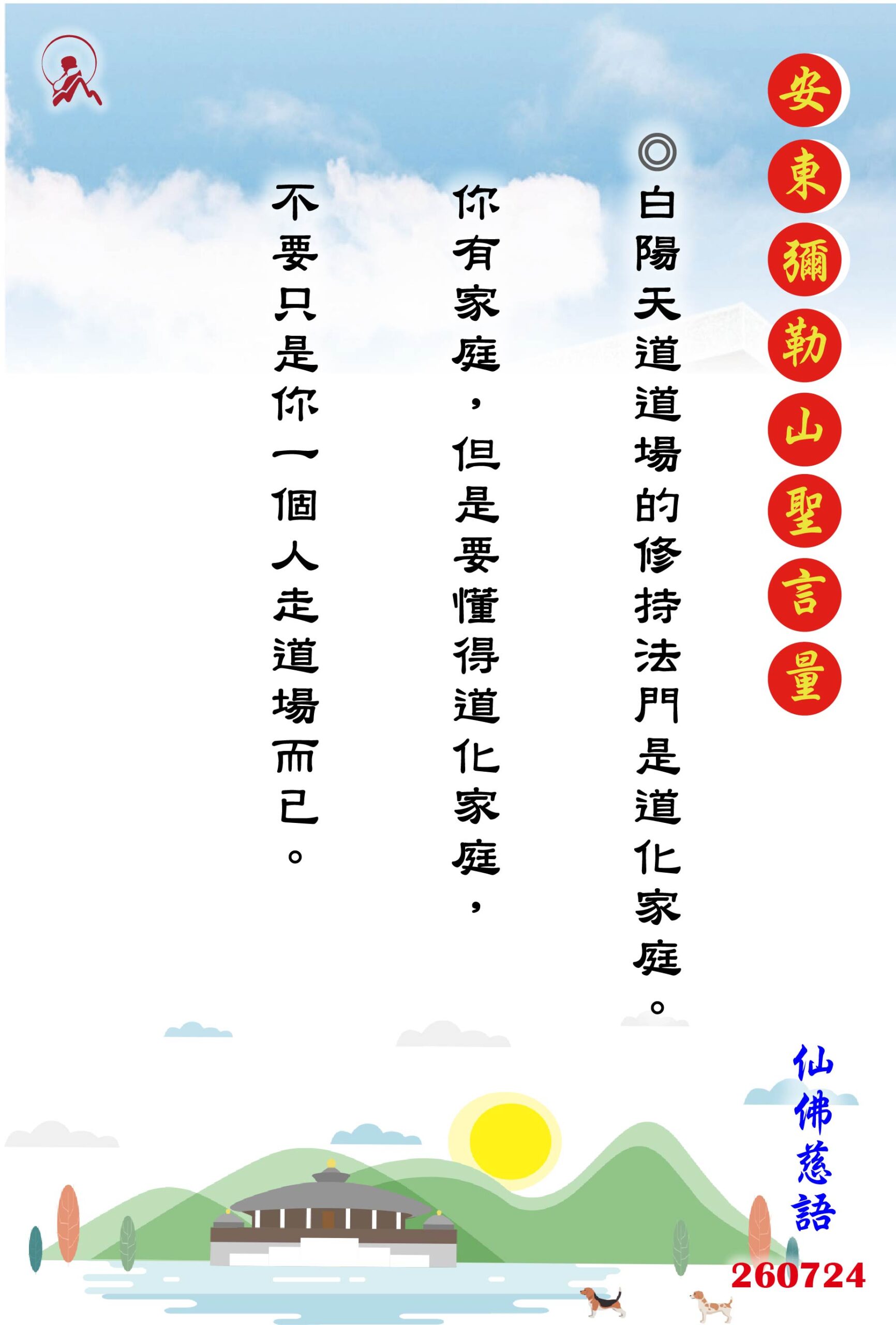 20260724 安東彌勒山聖言量 01 scaled