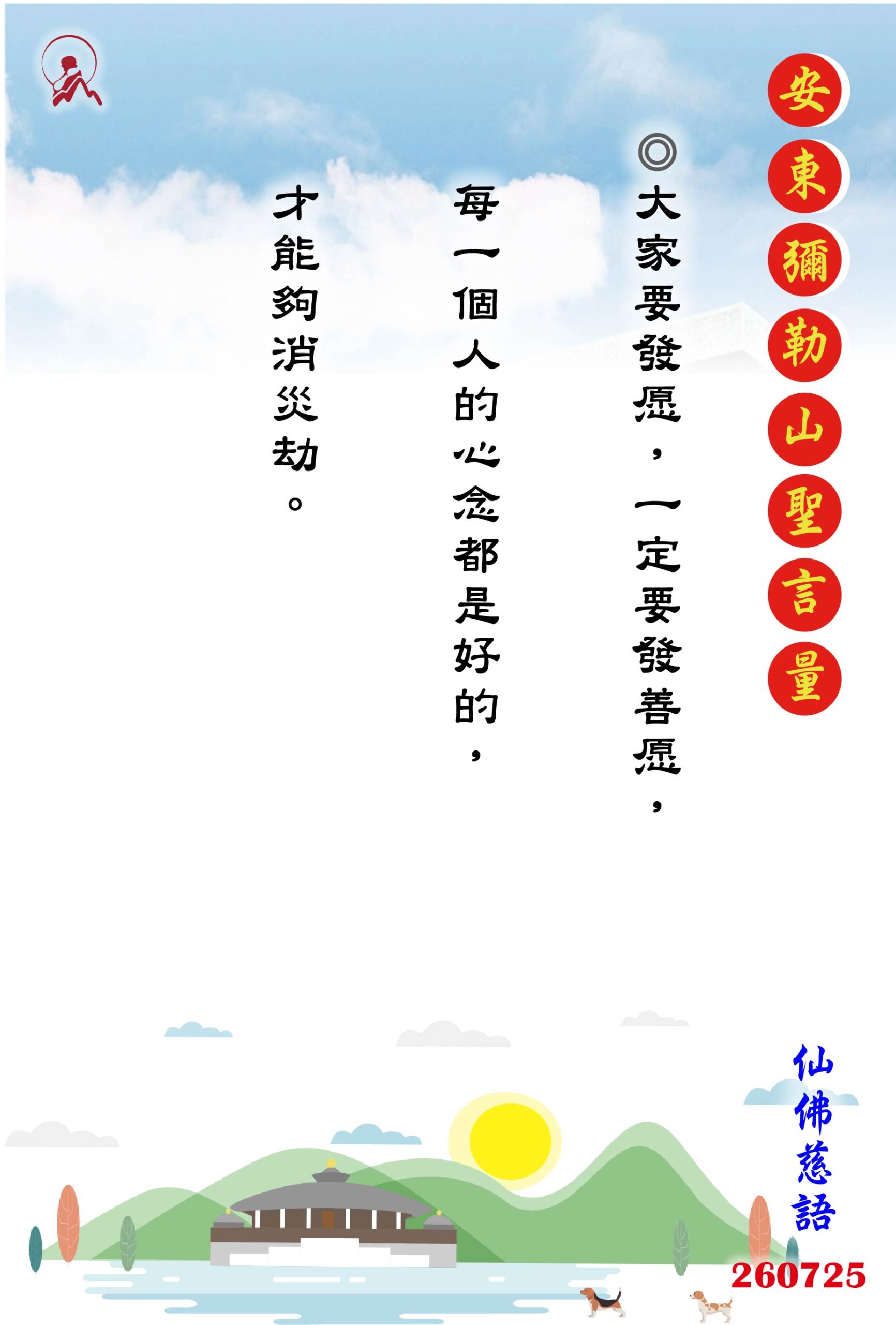 20260725 安東彌勒山聖言量 01 scaled